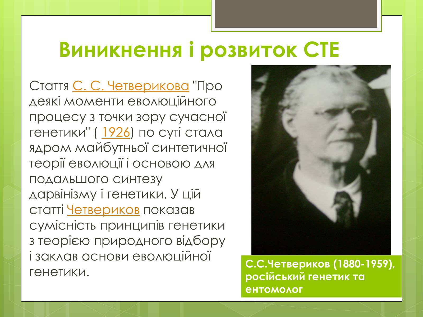 Презентація на тему «Синтетична теорія еволюції» (варіант 2) - Слайд #5 Презентація на тему «Синтетична теорія еволюції» (варіант 2) - Слайд #5