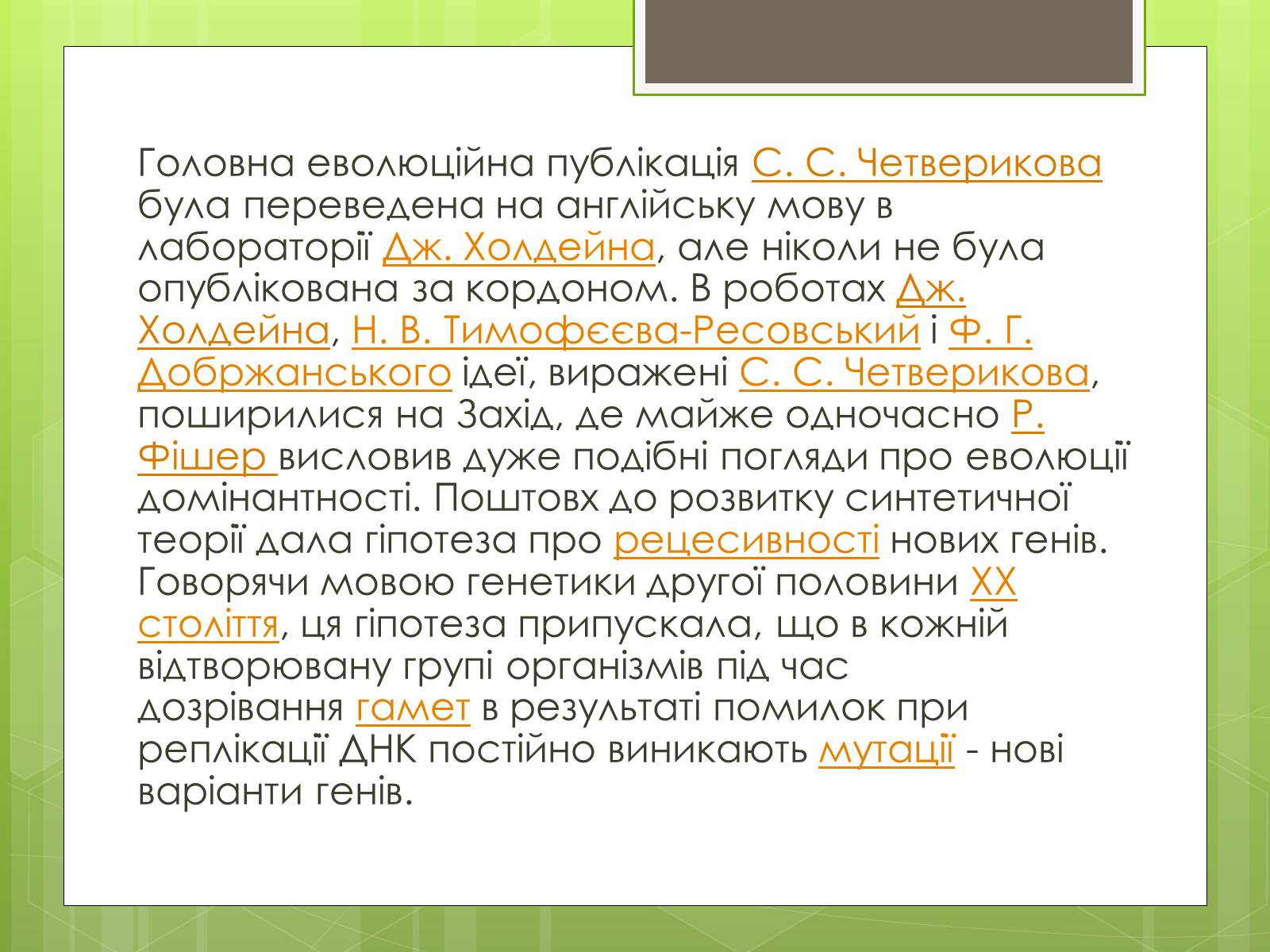 Презентація на тему «Синтетична теорія еволюції» (варіант 2) - Слайд #6 Презентація на тему «Синтетична теорія еволюції» (варіант 2) - Слайд #6