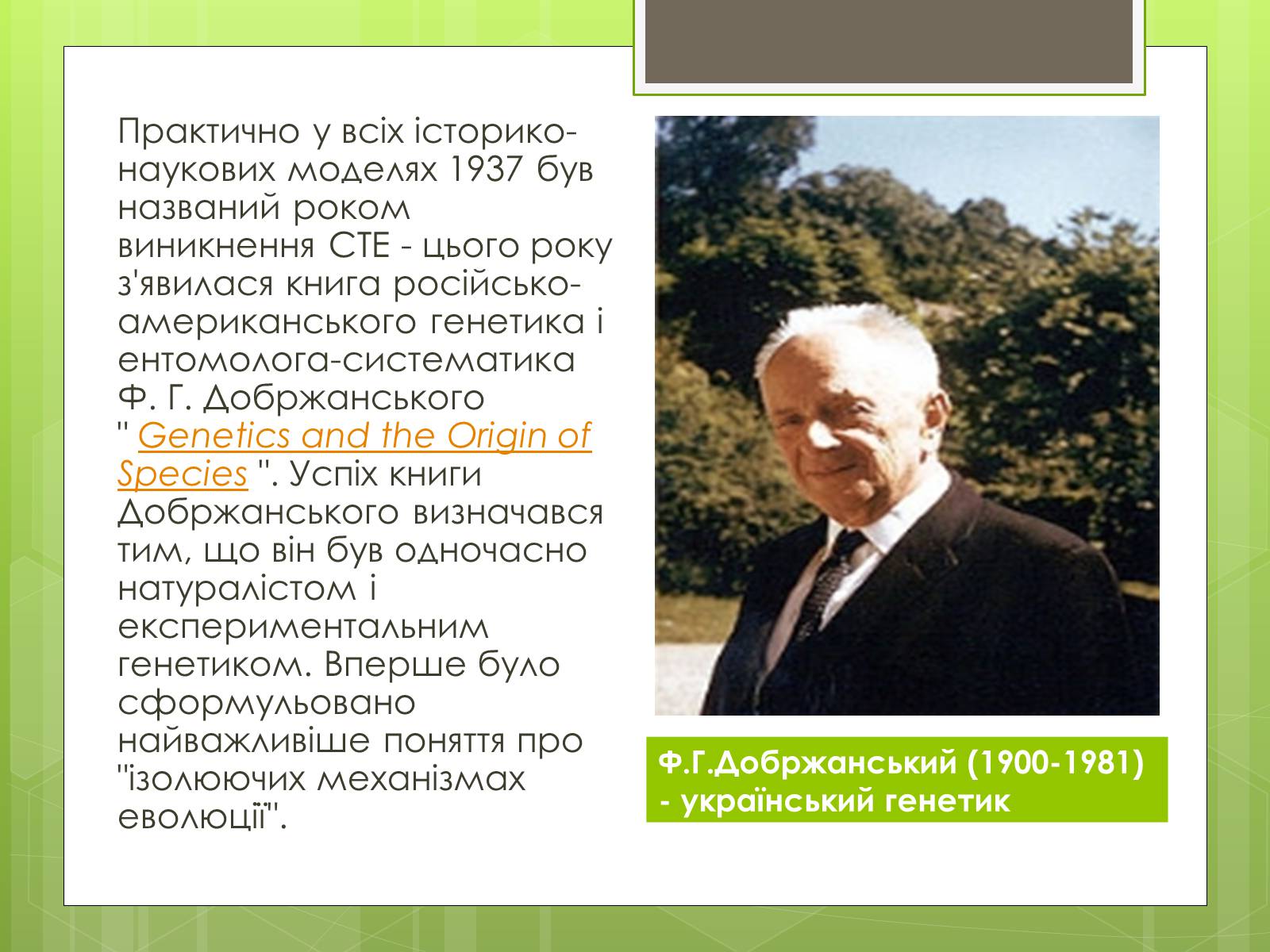Презентація на тему «Синтетична теорія еволюції» (варіант 2) - Слайд #8 Презентація на тему «Синтетична теорія еволюції» (варіант 2) - Слайд #8