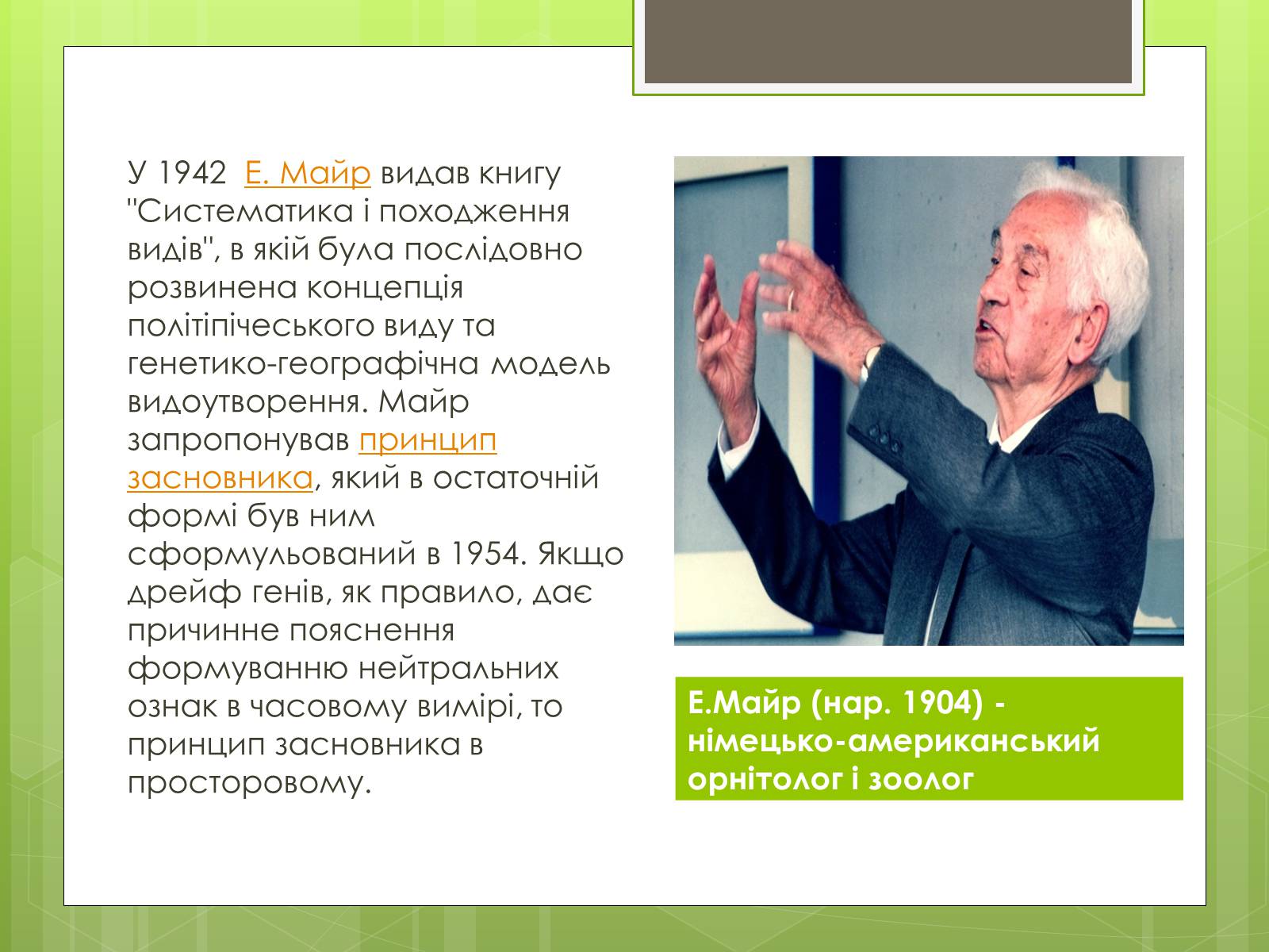 Презентація на тему «Синтетична теорія еволюції» (варіант 2) - Слайд #9 Презентація на тему «Синтетична теорія еволюції» (варіант 2) - Слайд #9