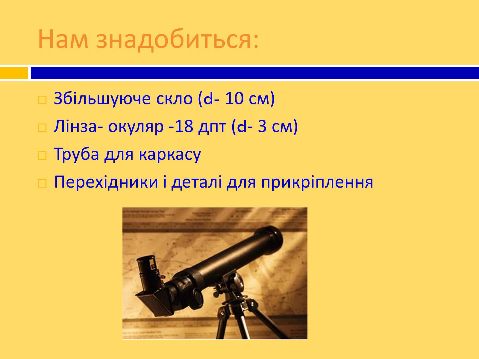 Презентація на тему «Принцип дії і будова оптичного і радіотелескопа» - Слайд #10 Презентація на тему «Принцип дії і будова оптичного і радіотелескопа» - Слайд #10