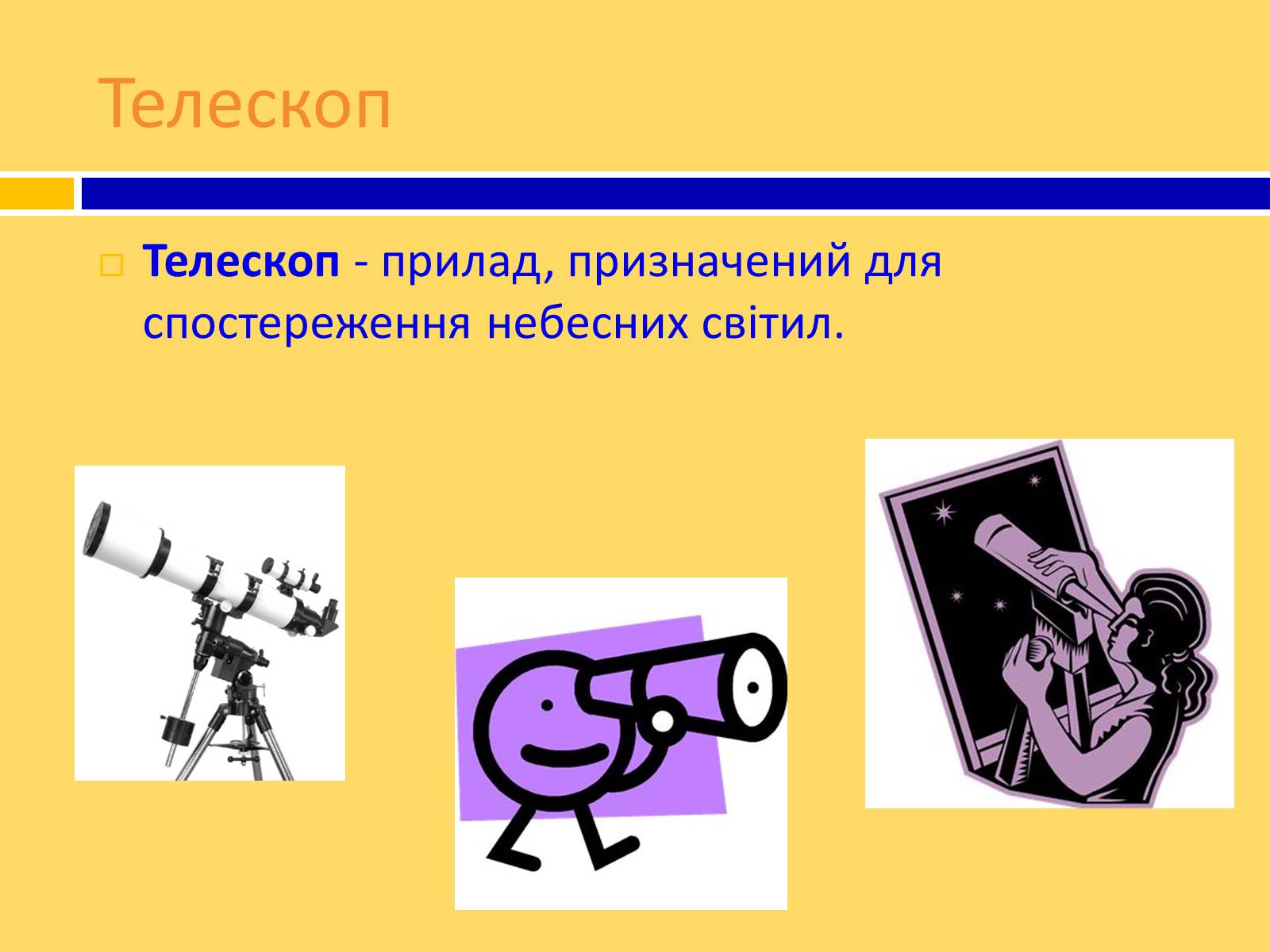Презентація на тему «Принцип дії і будова оптичного і радіотелескопа» - Слайд #2 Презентація на тему «Принцип дії і будова оптичного і радіотелескопа» - Слайд #2