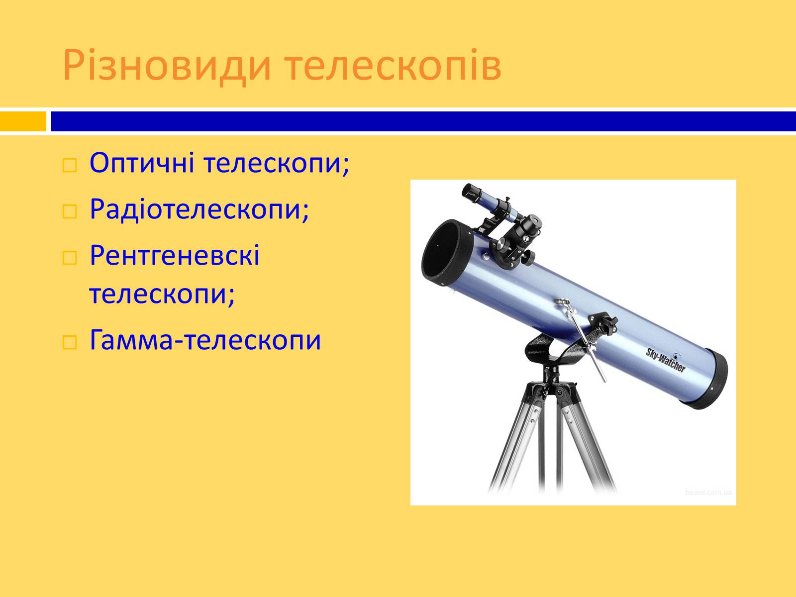 Презентація на тему «Принцип дії і будова оптичного і радіотелескопа» - Слайд #3 Презентація на тему «Принцип дії і будова оптичного і радіотелескопа» - Слайд #3