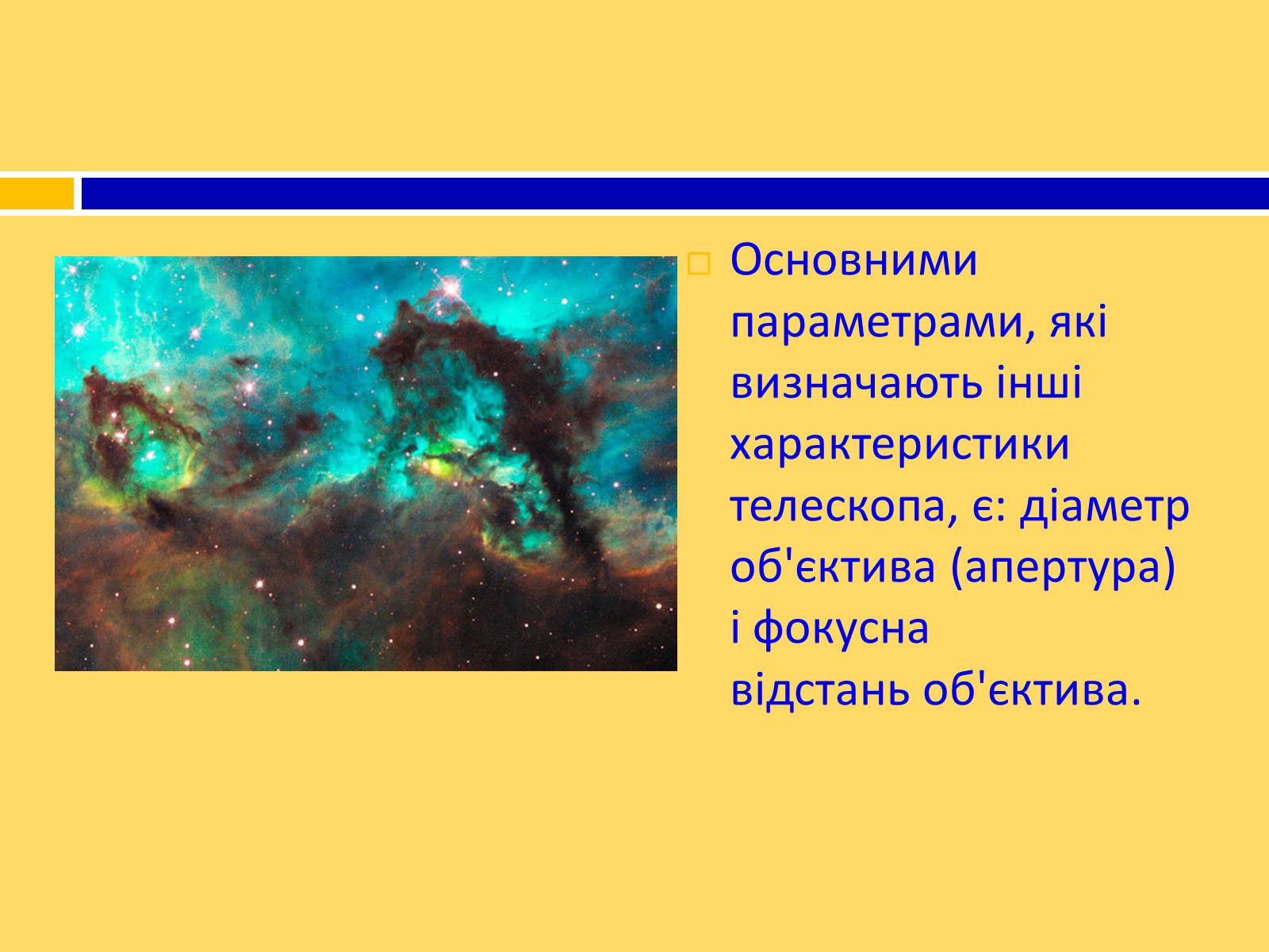 Презентація на тему «Принцип дії і будова оптичного і радіотелескопа» - Слайд #4 Презентація на тему «Принцип дії і будова оптичного і радіотелескопа» - Слайд #4
