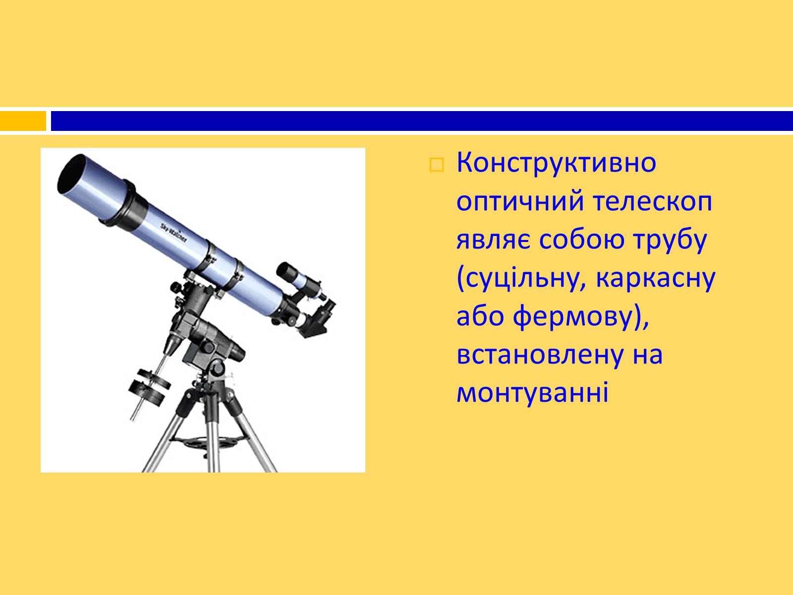 Презентація на тему «Принцип дії і будова оптичного і радіотелескопа» - Слайд #6 Презентація на тему «Принцип дії і будова оптичного і радіотелескопа» - Слайд #6