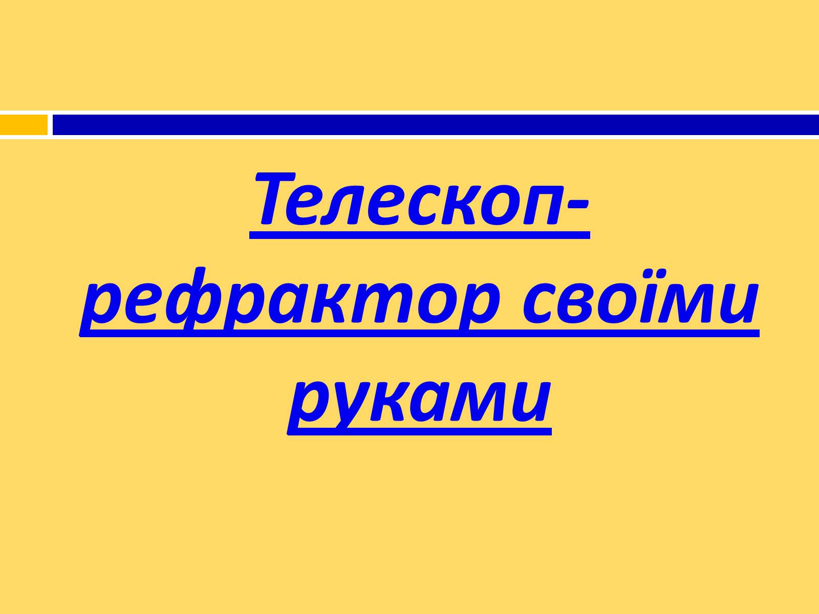 Презентація на тему «Принцип дії і будова оптичного і радіотелескопа» - Слайд #9 Презентація на тему «Принцип дії і будова оптичного і радіотелескопа» - Слайд #9