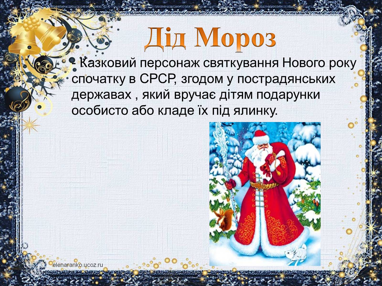 Презентація на тему «Новий Рік» (варіант 3) - Слайд #10 Презентація на тему «Новий Рік» (варіант 3) - Слайд #10