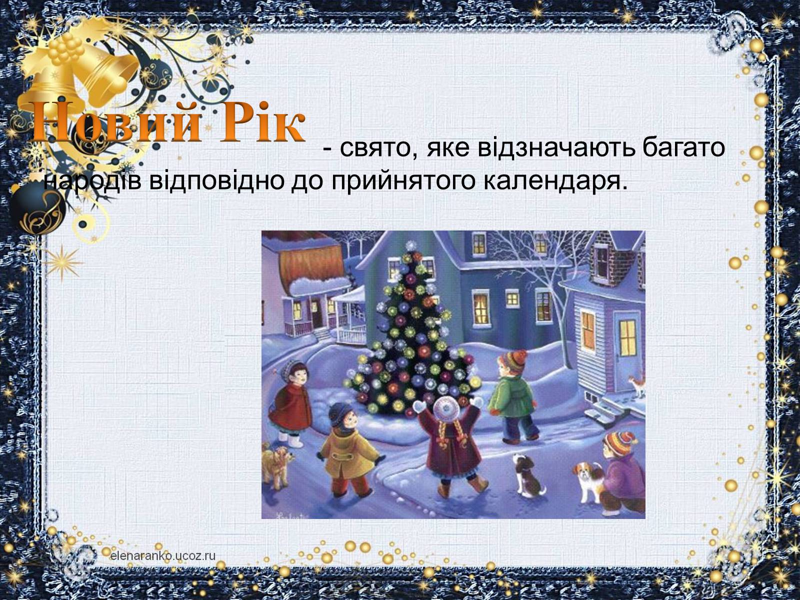 Презентація на тему «Новий Рік» (варіант 3) - Слайд #2 Презентація на тему «Новий Рік» (варіант 3) - Слайд #2