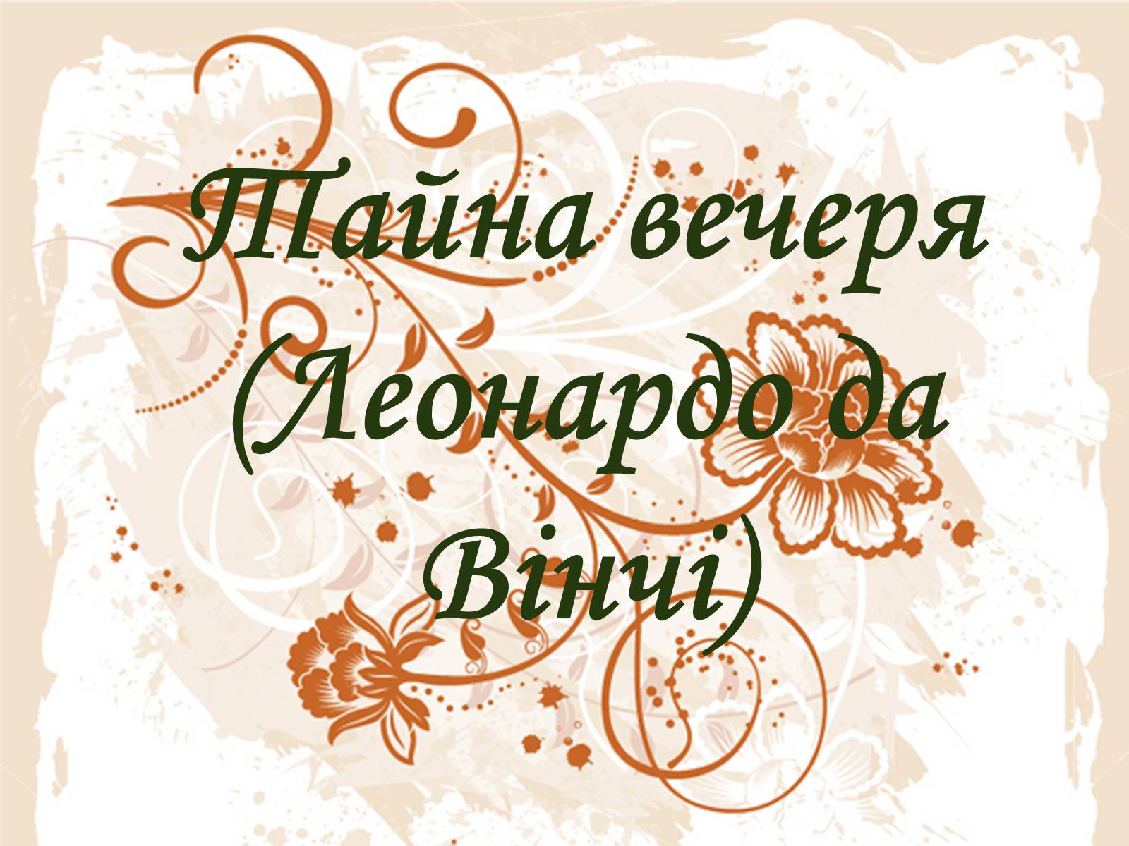 Презентація на тему «Тайна вечеря (Леонардо да Вінчі)» - Слайд #1 Презентація на тему «Тайна вечеря (Леонардо да Вінчі)» - Слайд #1
