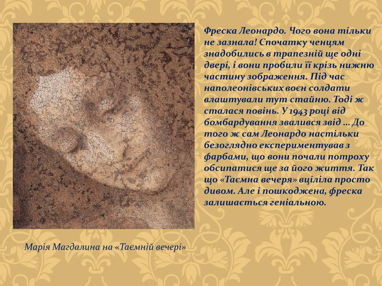 Презентація на тему «Тайна вечеря (Леонардо да Вінчі)» - Слайд #6 Презентація на тему «Тайна вечеря (Леонардо да Вінчі)» - Слайд #6