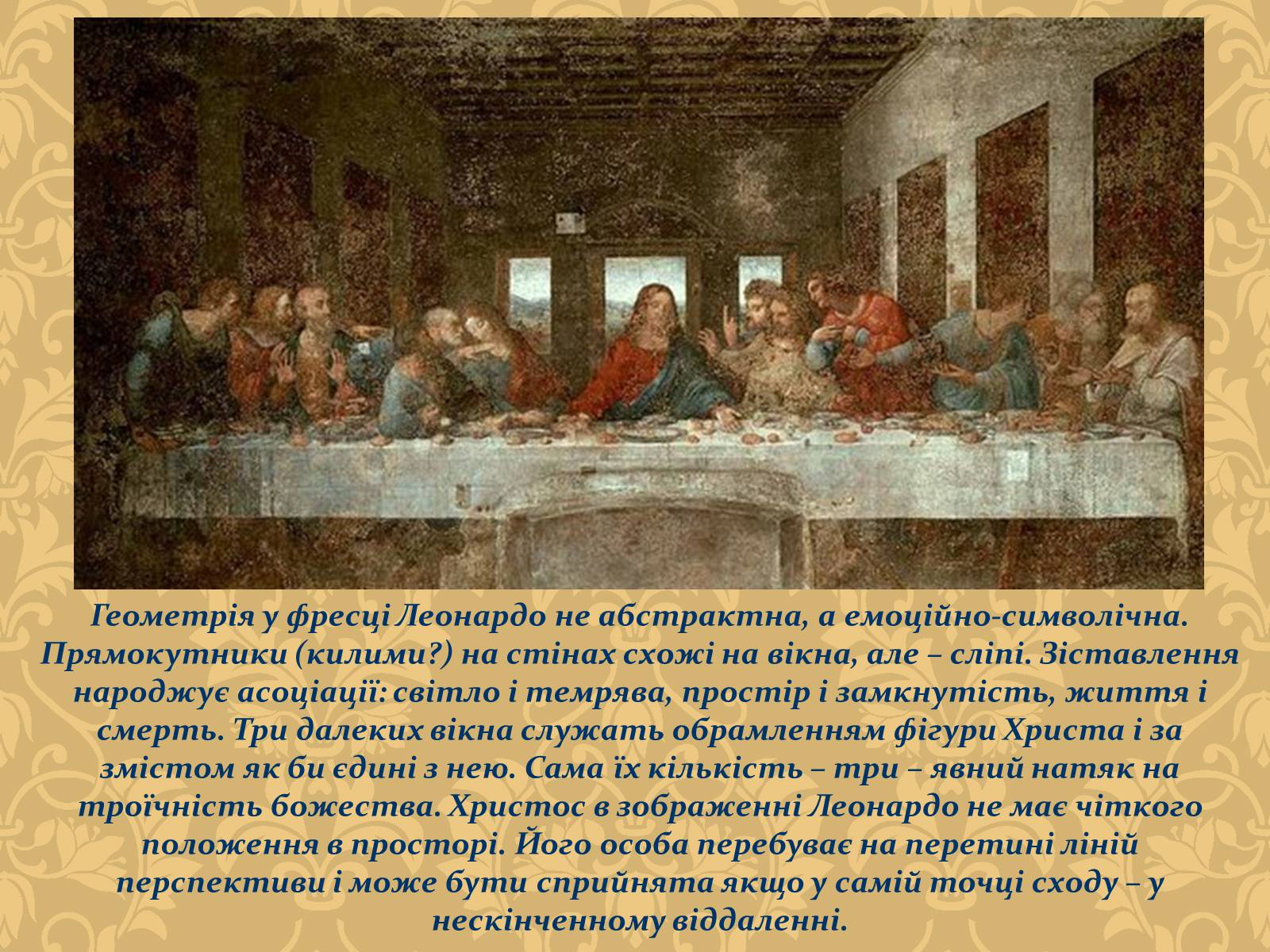 Презентація на тему «Тайна вечеря (Леонардо да Вінчі)» - Слайд #8 Презентація на тему «Тайна вечеря (Леонардо да Вінчі)» - Слайд #8