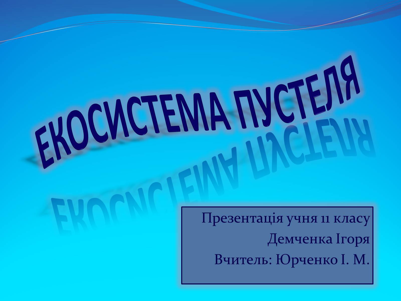Презентація на тему «Пустеля» - Слайд #1 Презентація на тему «Пустеля» - Слайд #1