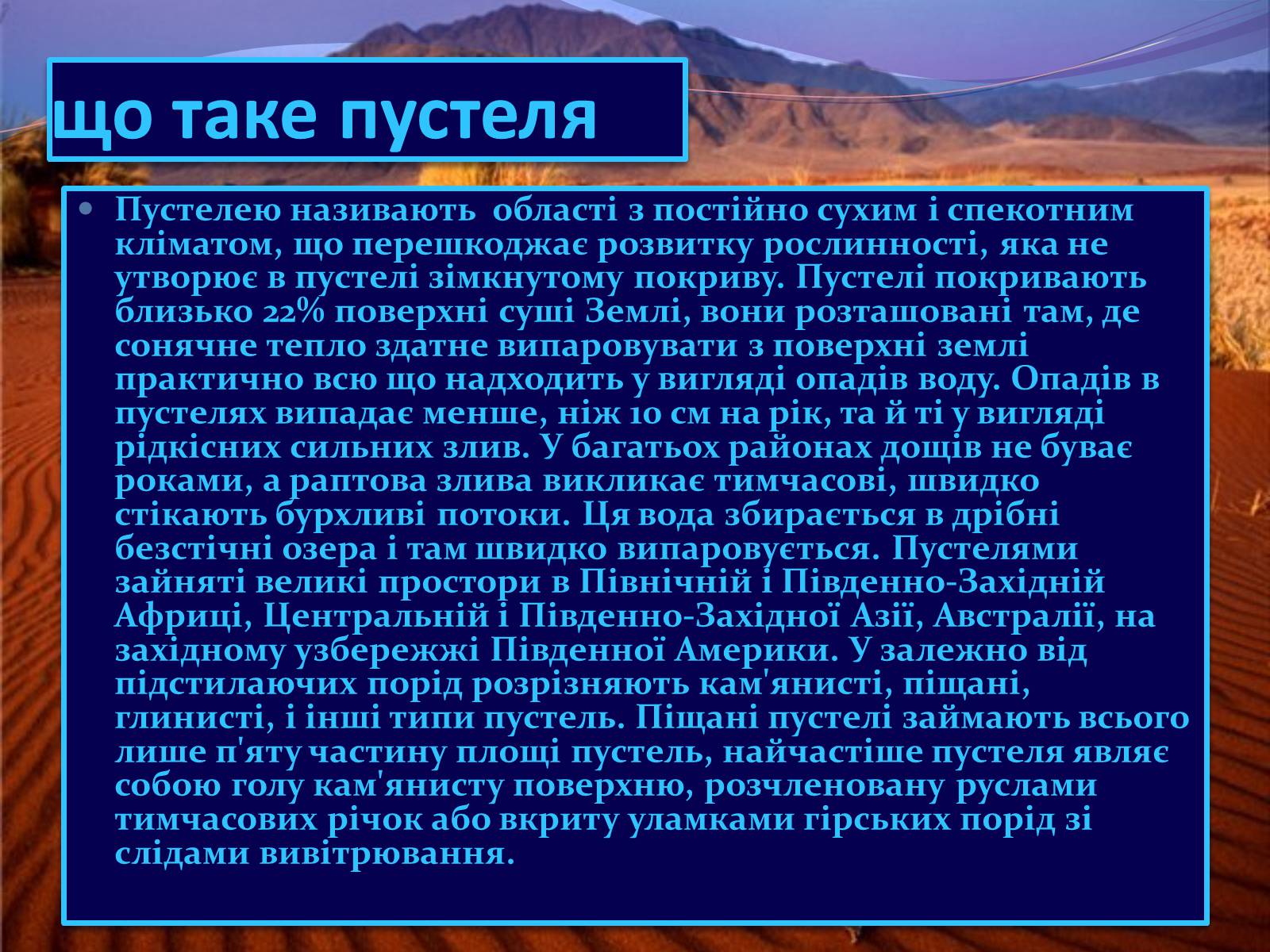 Презентація на тему «Пустеля» - Слайд #2 Презентація на тему «Пустеля» - Слайд #2