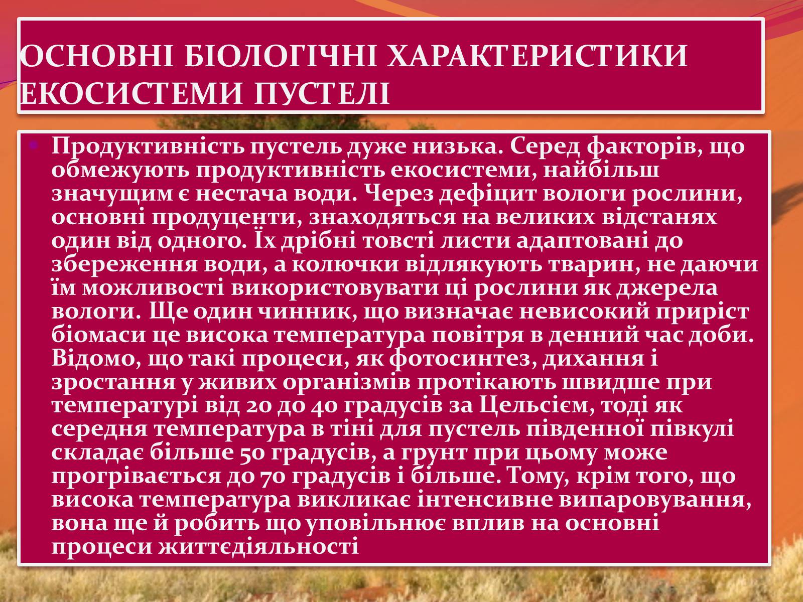 Презентація на тему «Пустеля» - Слайд #6 Презентація на тему «Пустеля» - Слайд #6
