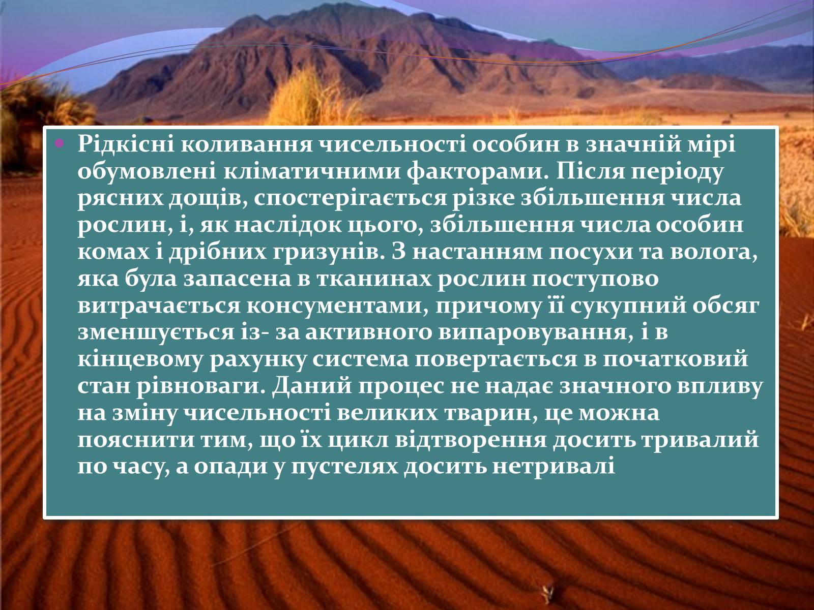 Презентація на тему «Пустеля» - Слайд #7 Презентація на тему «Пустеля» - Слайд #7
