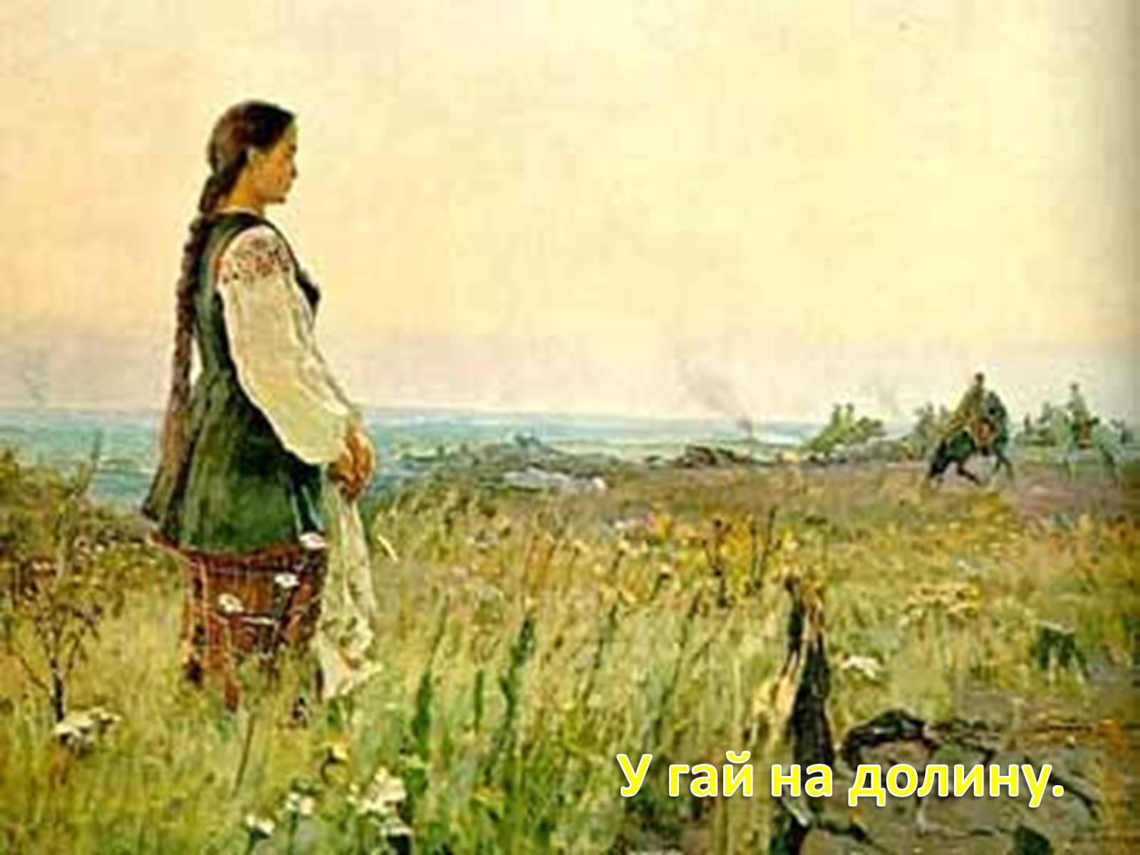 Презентація на тему «Зацвіла в долині...» - Слайд #23 Презентація на тему «Зацвіла в долині...» - Слайд #23
