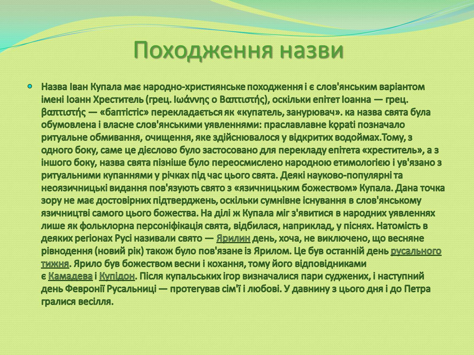 Презентація на тему «Івана Купала» - Слайд #3 Презентація на тему «Івана Купала» - Слайд #3