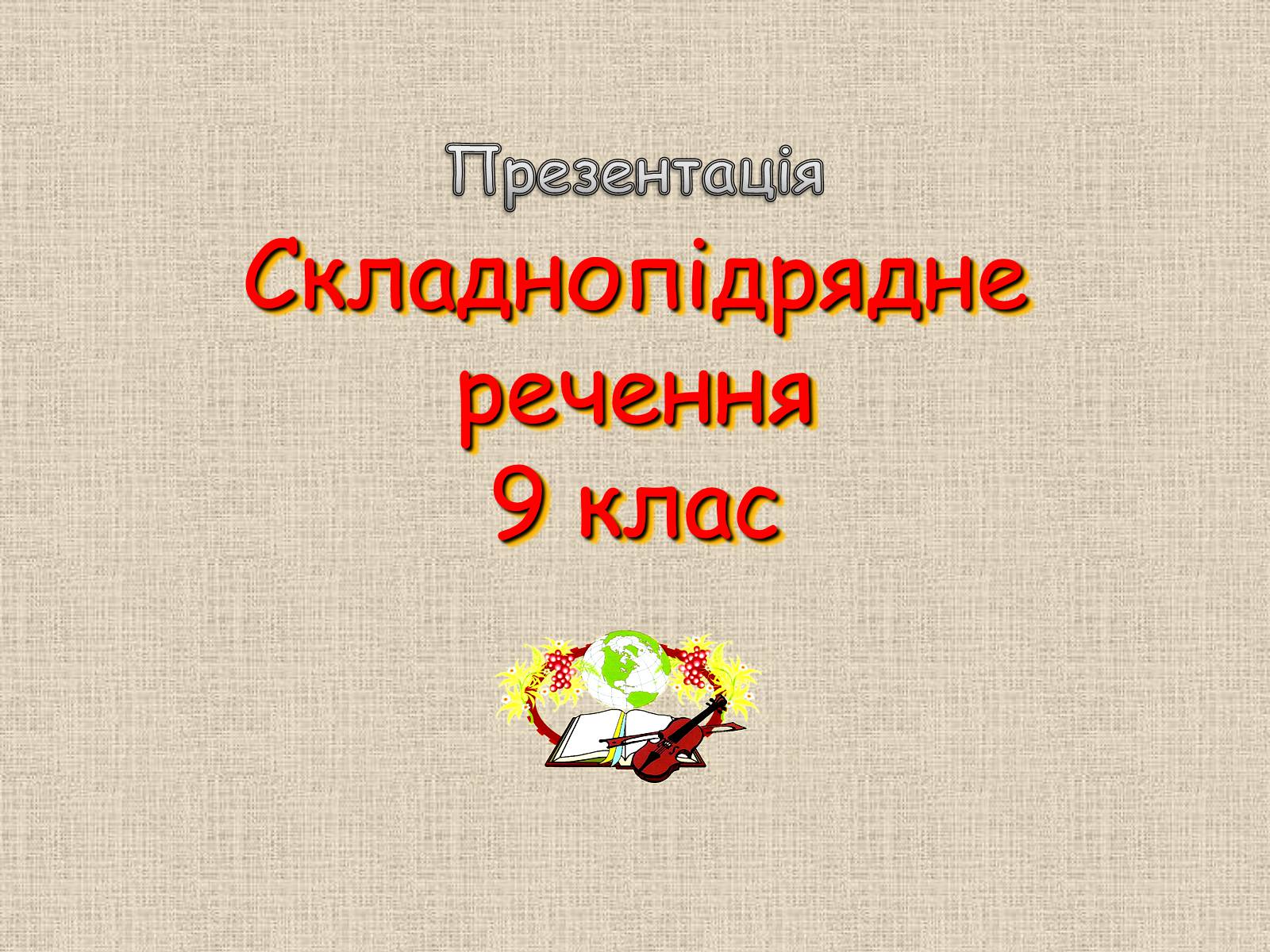 Презентація на тему «Складнопідрядне речення» - Слайд #1 Презентація на тему «Складнопідрядне речення» - Слайд #1