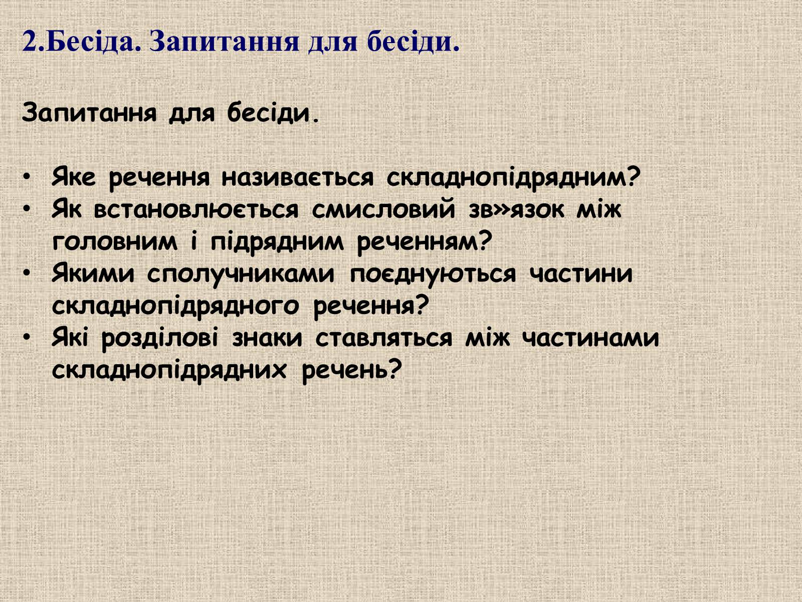 Презентація на тему «Складнопідрядне речення» - Слайд #11 Презентація на тему «Складнопідрядне речення» - Слайд #11