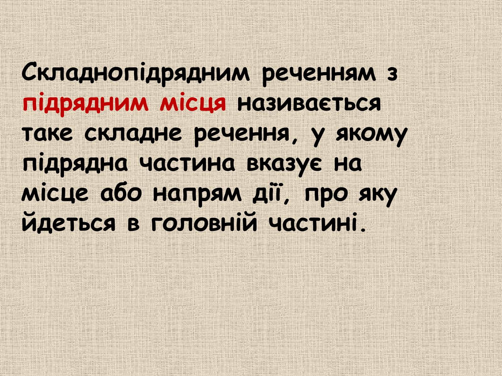 Презентація на тему «Складнопідрядне речення» - Слайд #13 Презентація на тему «Складнопідрядне речення» - Слайд #13
