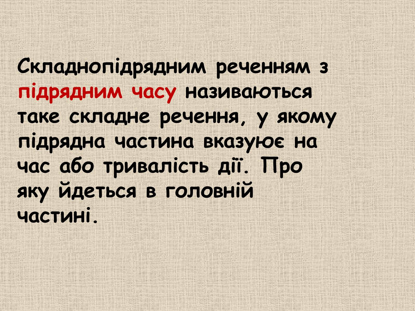 Презентація на тему «Складнопідрядне речення» - Слайд #16 Презентація на тему «Складнопідрядне речення» - Слайд #16