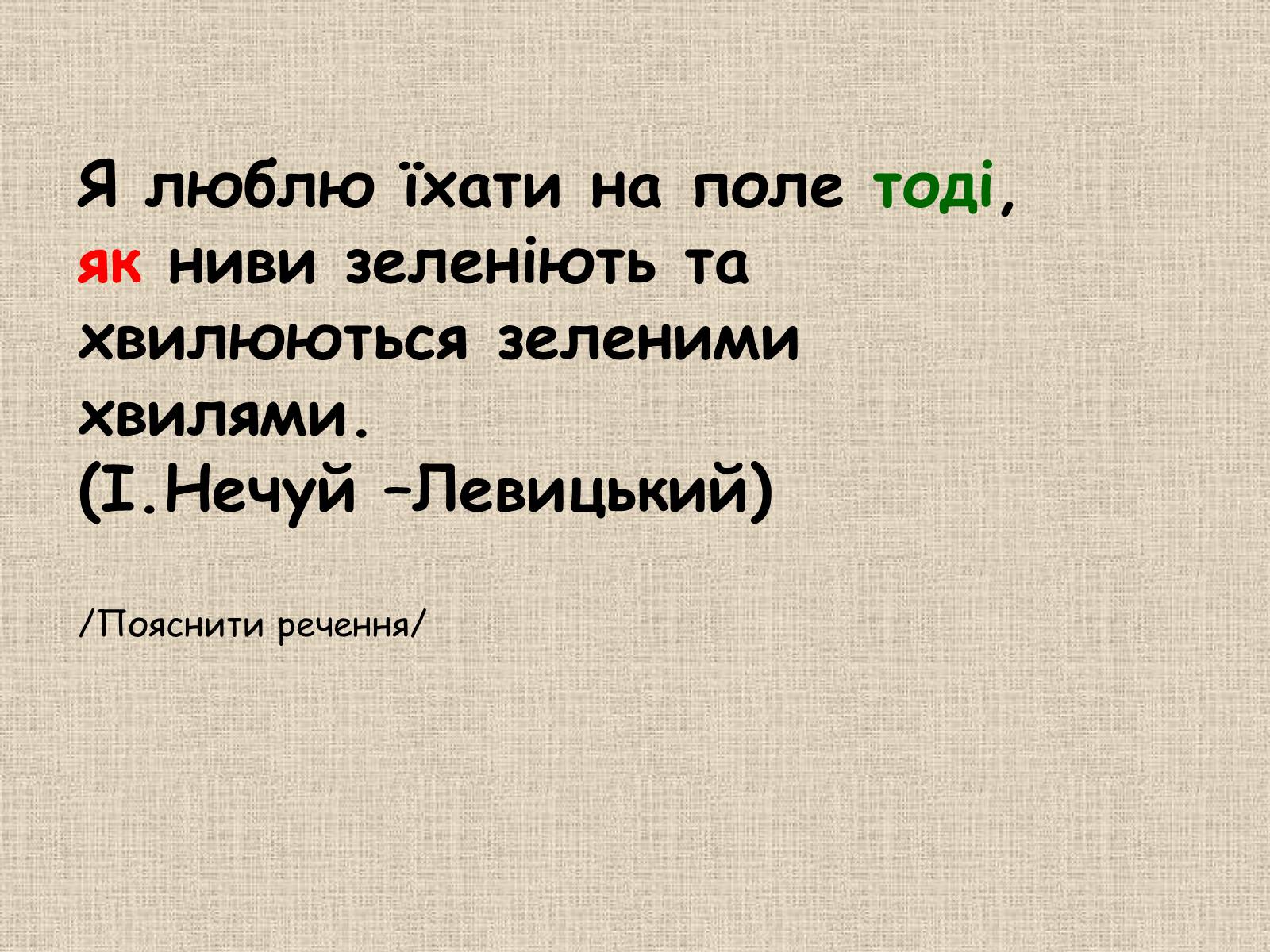 Презентація на тему «Складнопідрядне речення» - Слайд #18 Презентація на тему «Складнопідрядне речення» - Слайд #18