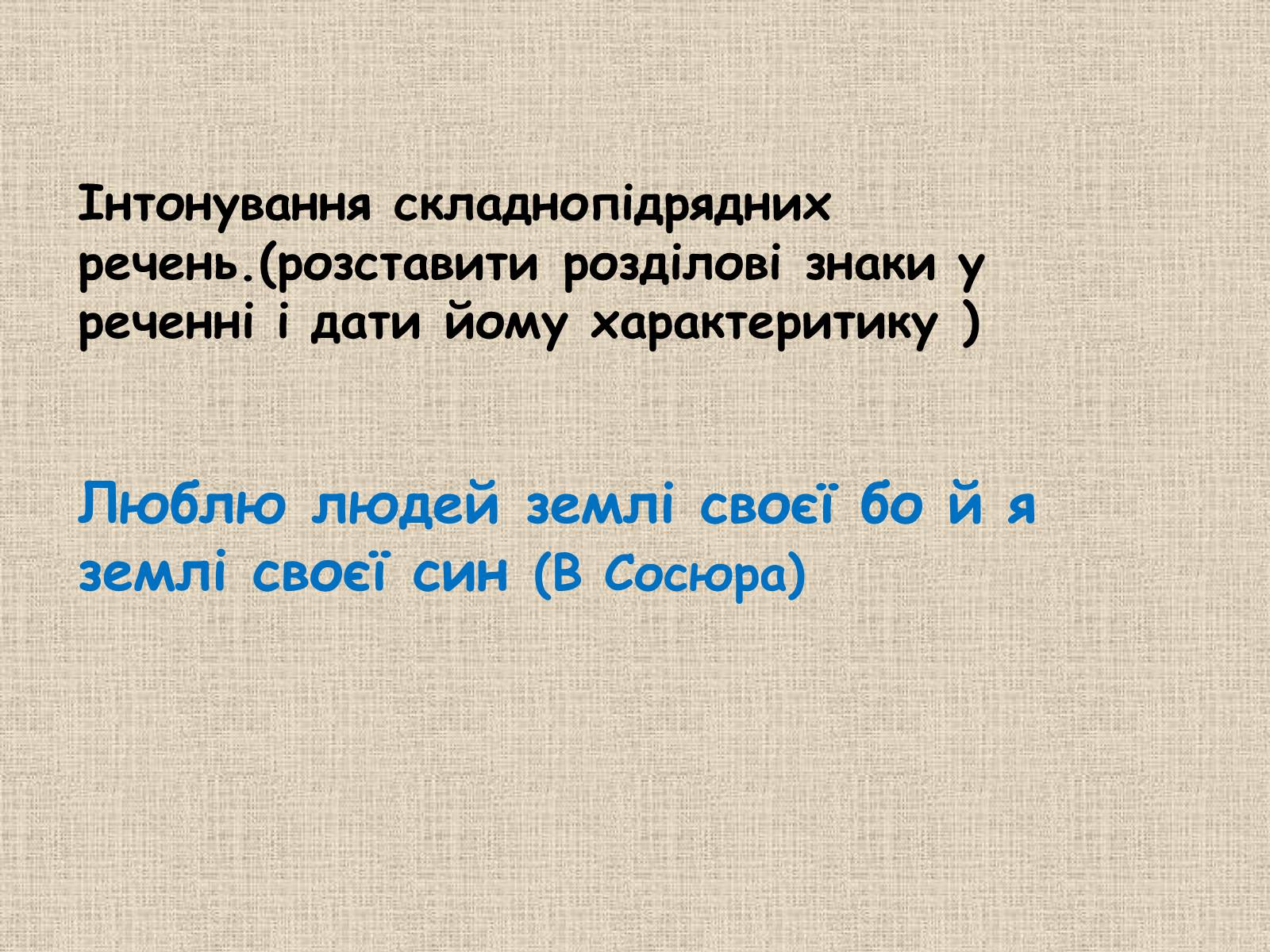 Презентація на тему «Складнопідрядне речення» - Слайд #23 Презентація на тему «Складнопідрядне речення» - Слайд #23