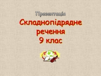 Презентація на тему «Складнопідрядне речення»