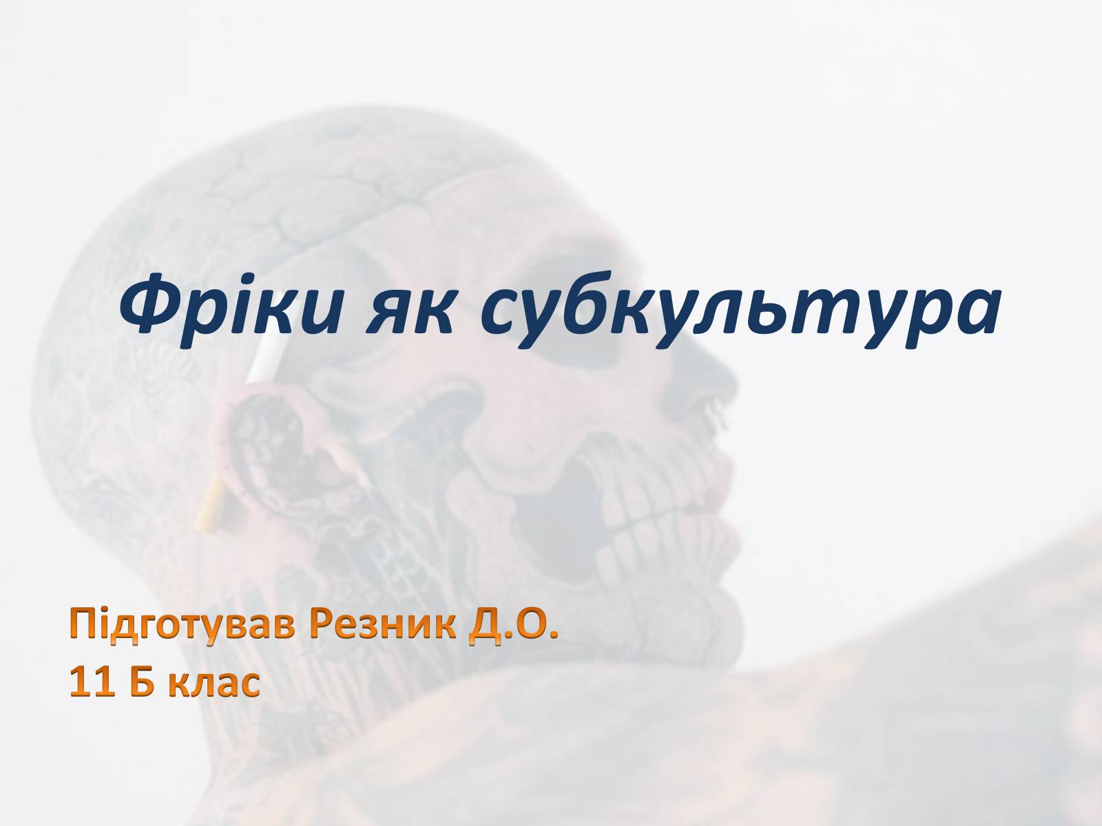 Презентація на тему «Фріки як субкультура» - Слайд #1 Презентація на тему «Фріки як субкультура» - Слайд #1