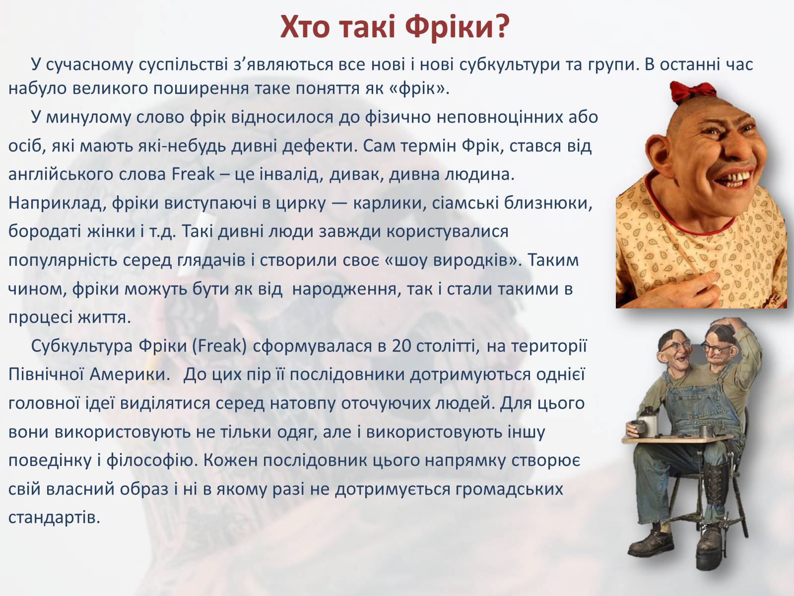 Презентація на тему «Фріки як субкультура» - Слайд #2 Презентація на тему «Фріки як субкультура» - Слайд #2