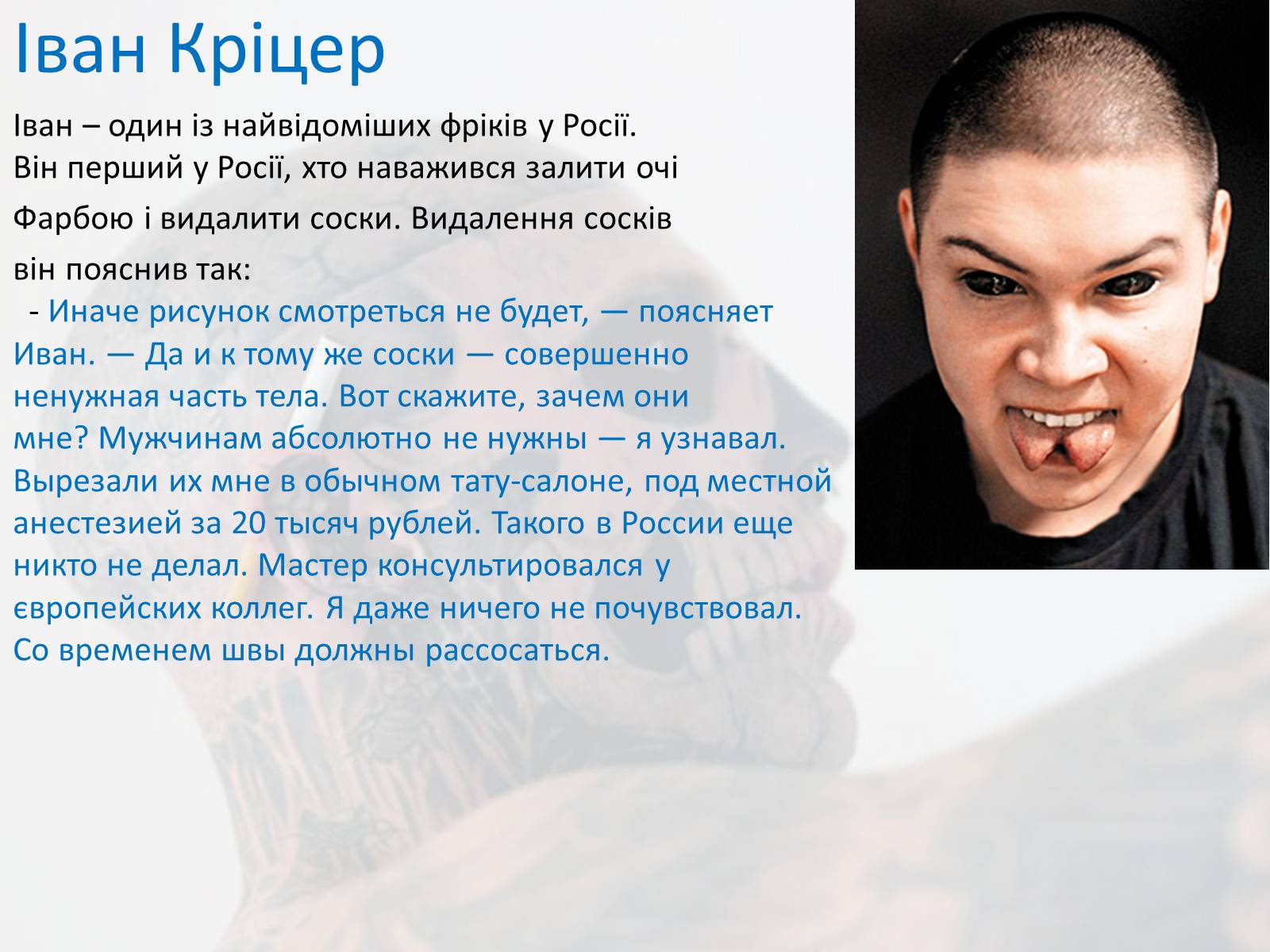 Презентація на тему «Фріки як субкультура» - Слайд #9 Презентація на тему «Фріки як субкультура» - Слайд #9