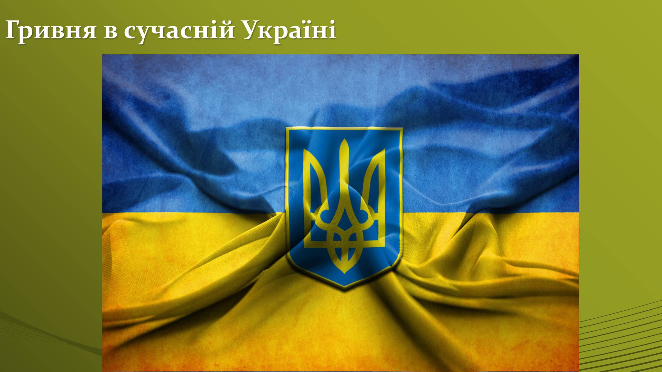 Презентація на тему «Історія української грошової одиниці» - Слайд #13