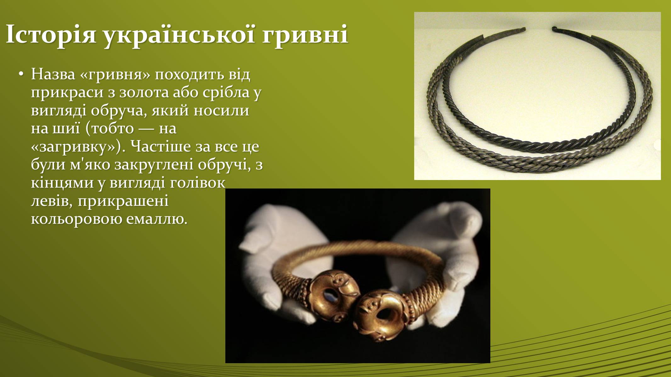 Презентація на тему «Історія української грошової одиниці» - Слайд #2