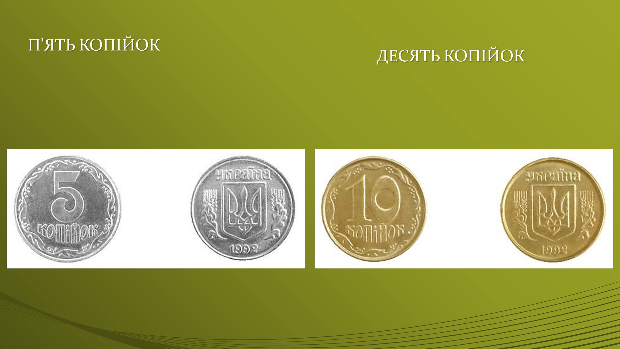 Презентація на тему «Історія української грошової одиниці» - Слайд #25