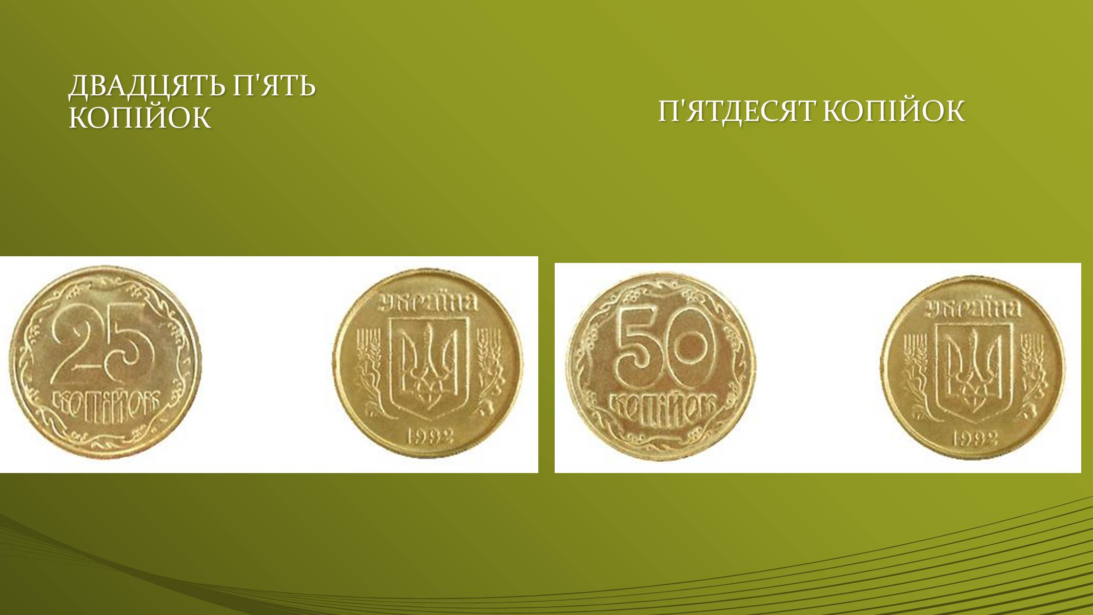 Презентація на тему «Історія української грошової одиниці» - Слайд #26