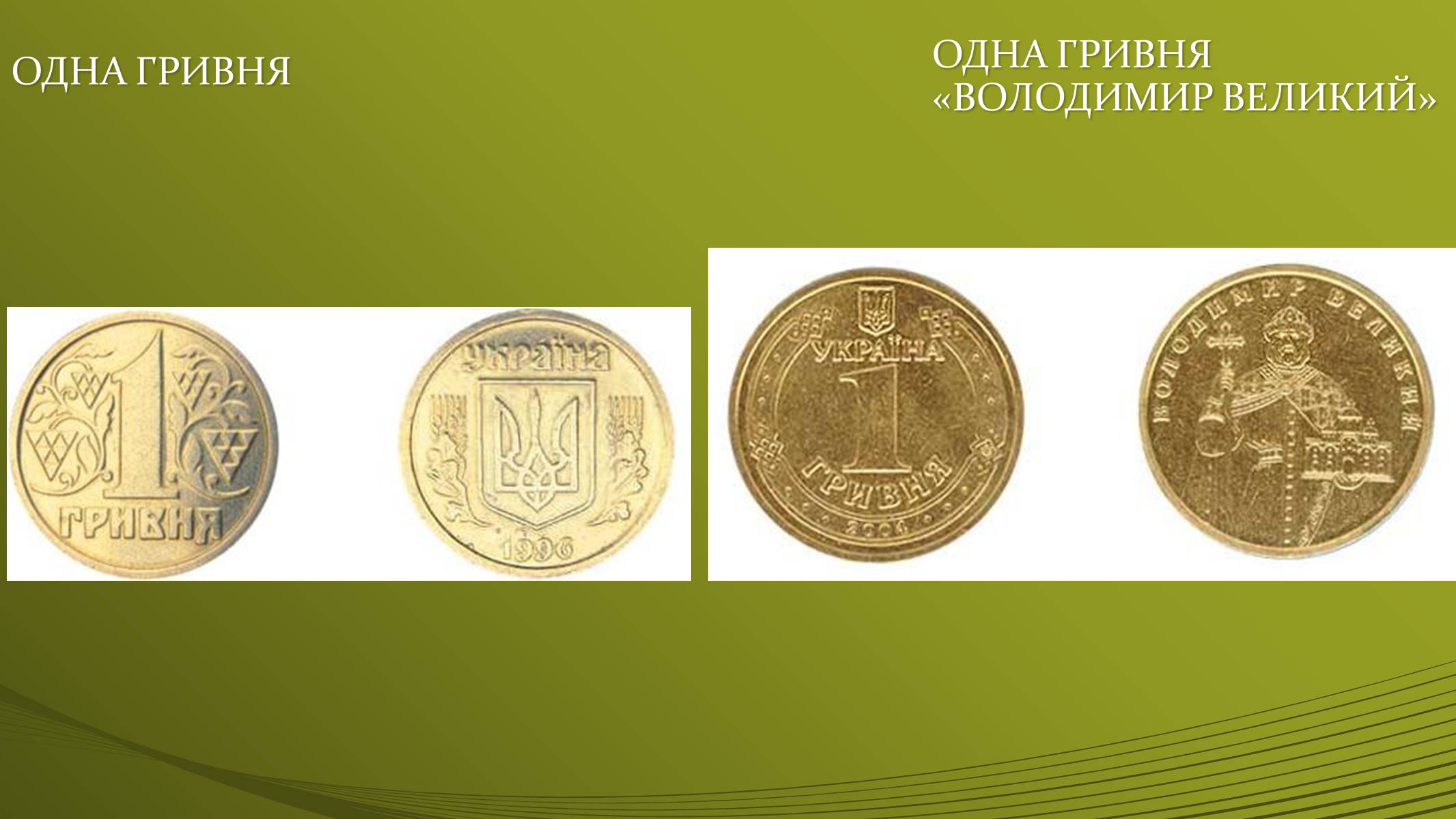 Презентація на тему «Історія української грошової одиниці» - Слайд #27