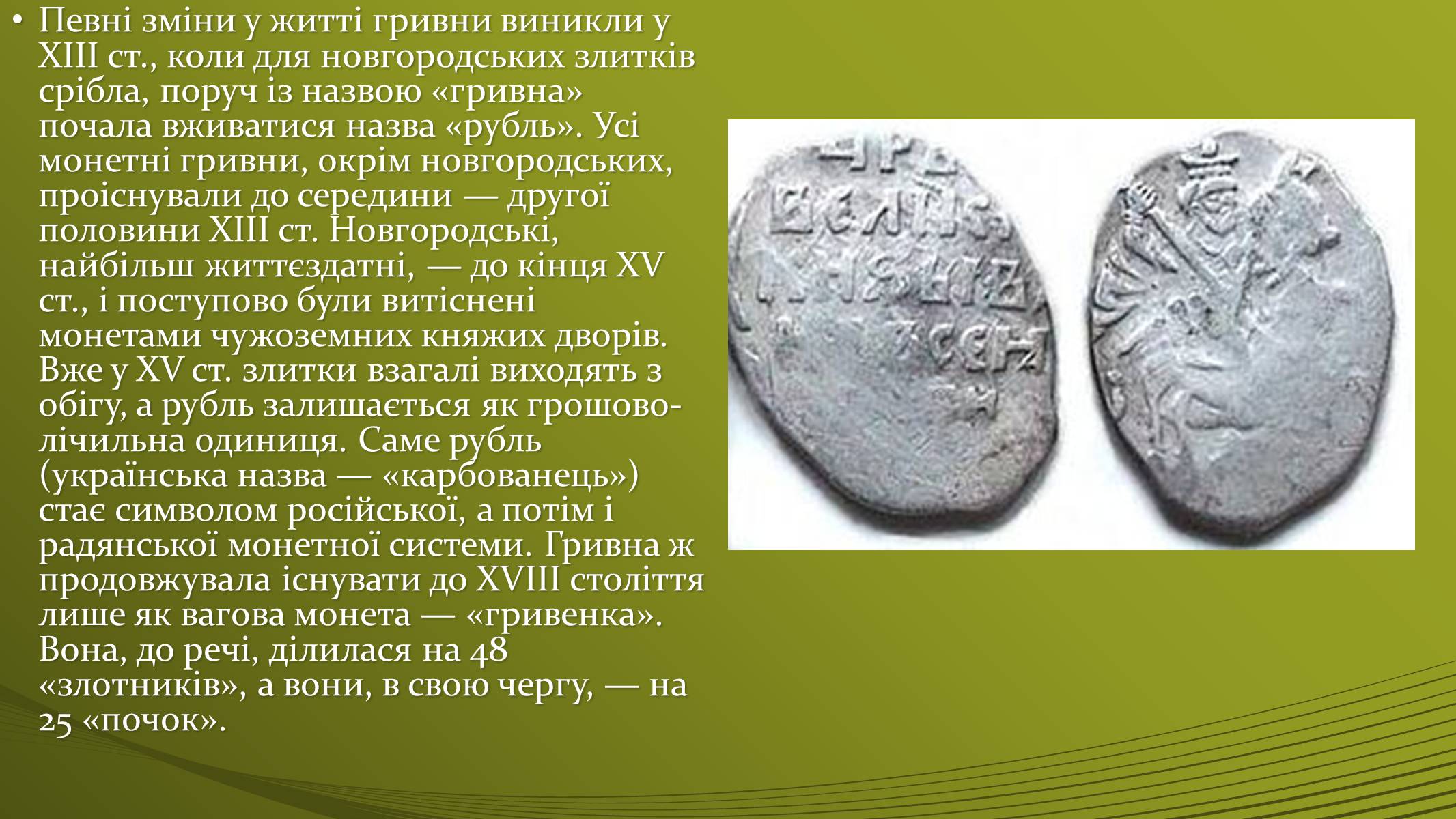 Презентація на тему «Історія української грошової одиниці» - Слайд #6
