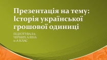 Презентація на тему «Історія української грошової одиниці»