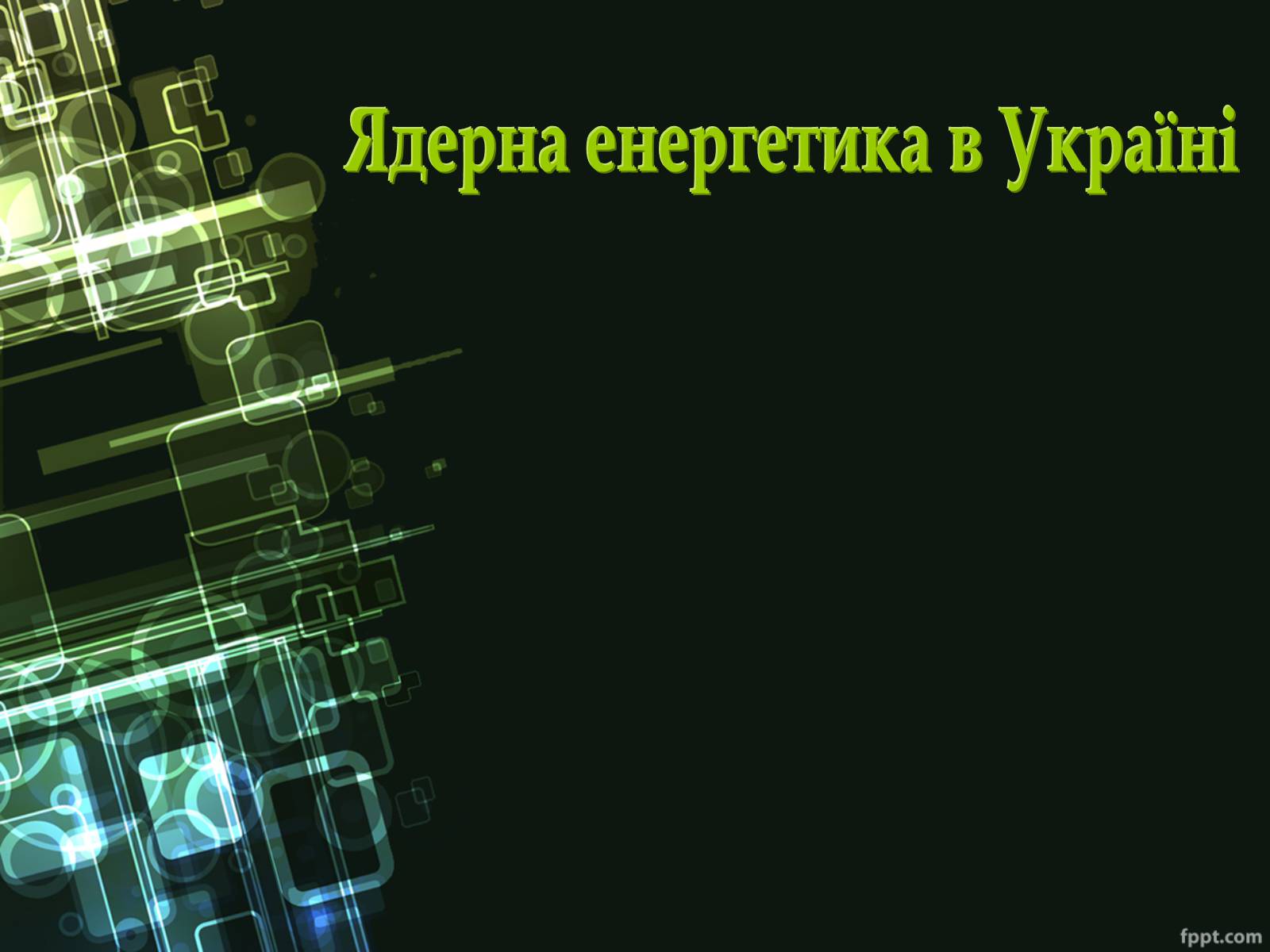 Презентація на тему «Ядерна енергетика України» - Слайд #1 Презентація на тему «Ядерна енергетика України» - Слайд #1