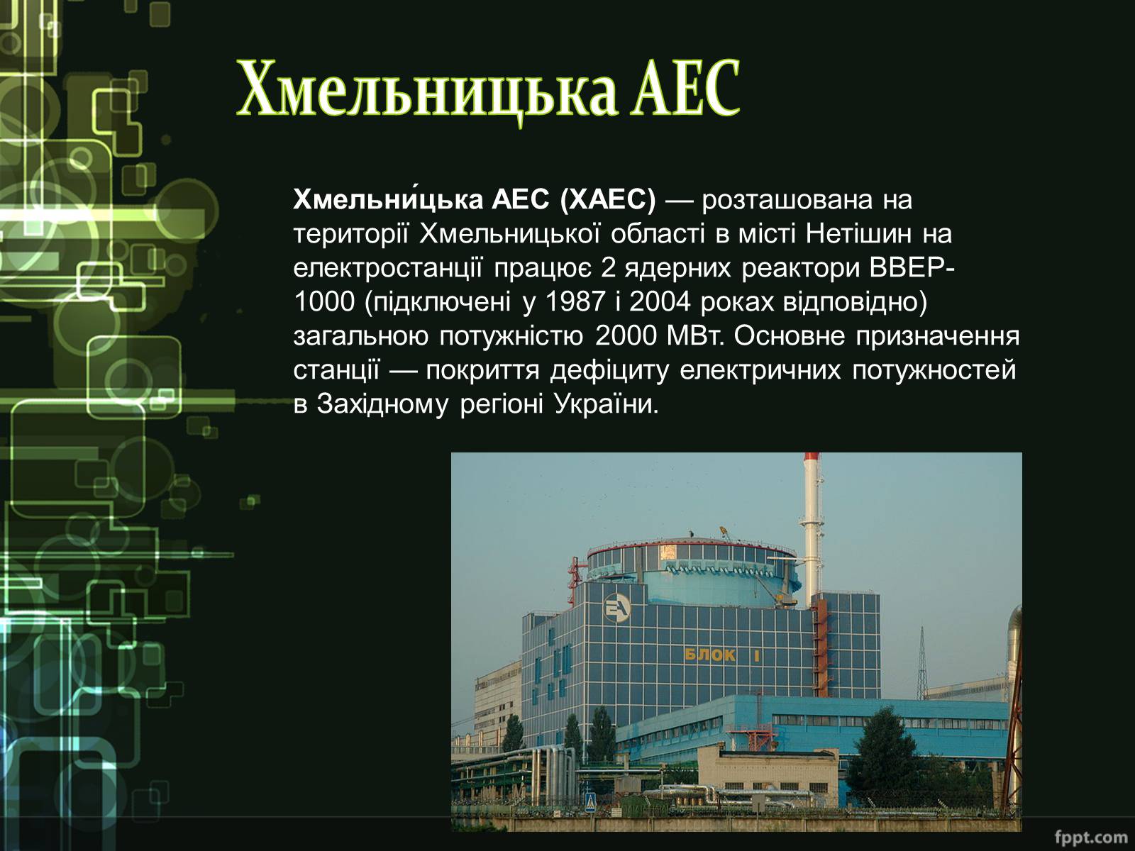 Презентація на тему «Ядерна енергетика України» - Слайд #10 Презентація на тему «Ядерна енергетика України» - Слайд #10