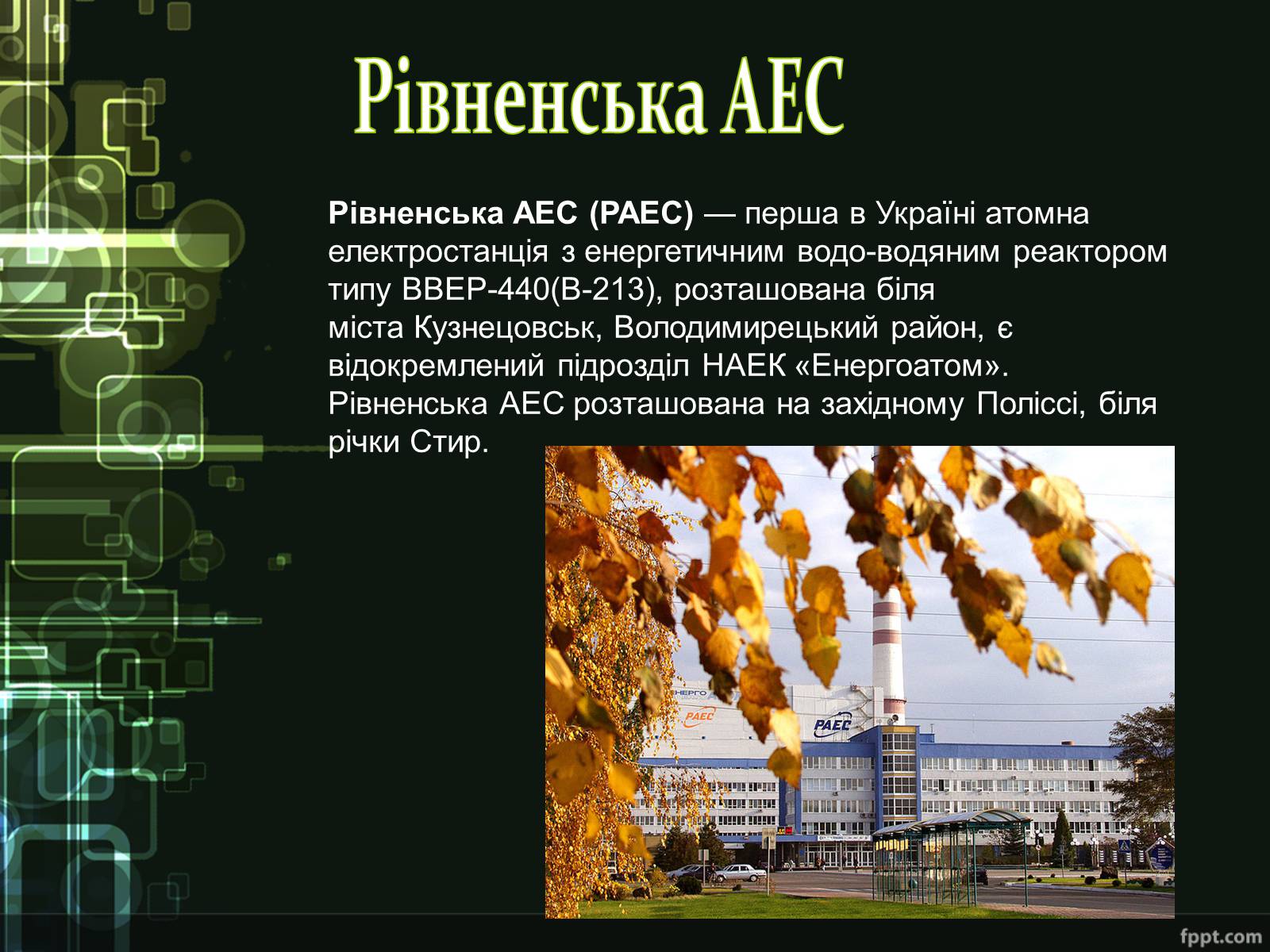 Презентація на тему «Ядерна енергетика України» - Слайд #12 Презентація на тему «Ядерна енергетика України» - Слайд #12