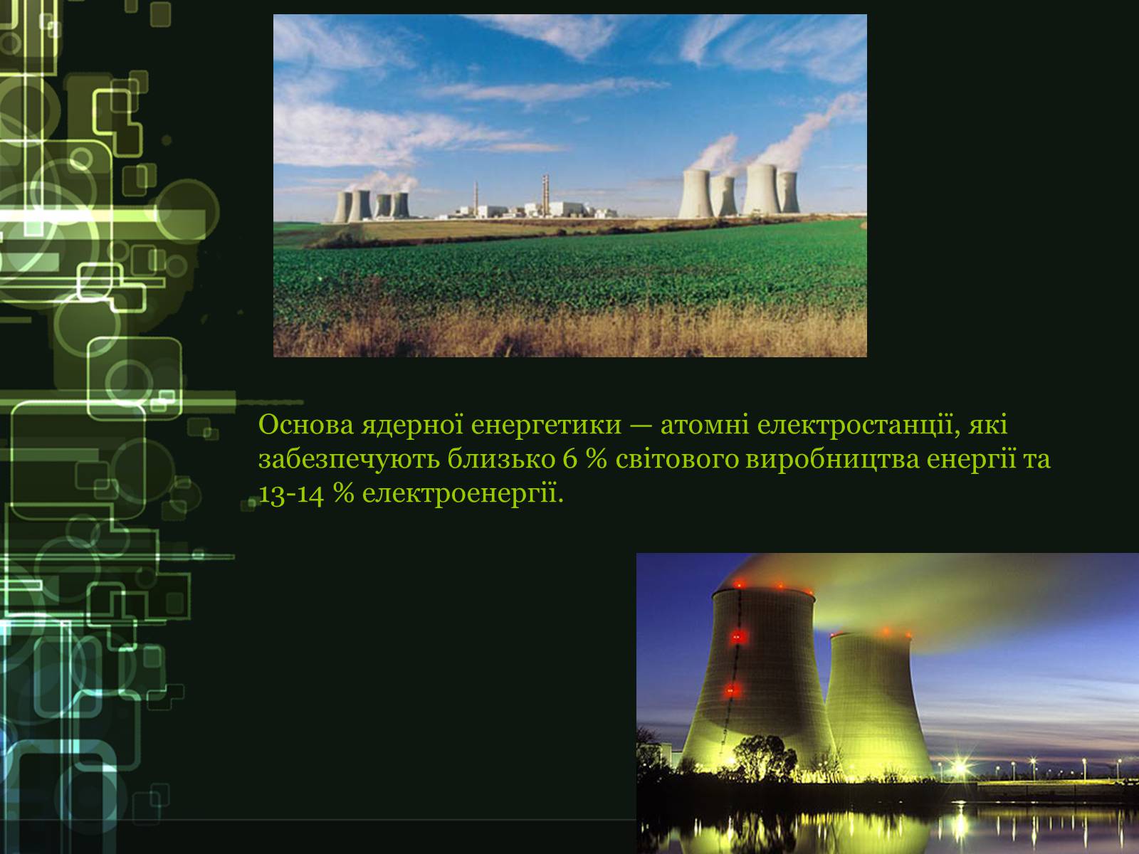 Презентація на тему «Ядерна енергетика України» - Слайд #3 Презентація на тему «Ядерна енергетика України» - Слайд #3