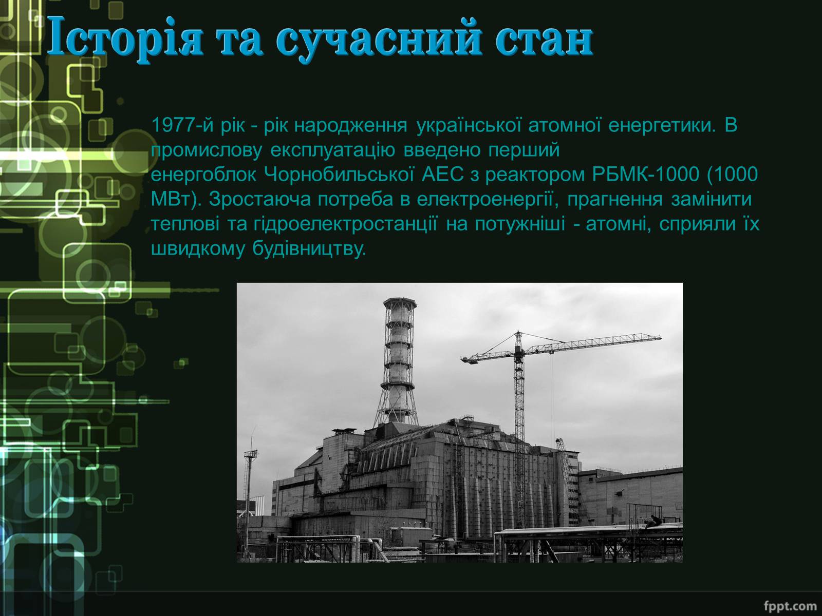 Презентація на тему «Ядерна енергетика України» - Слайд #5 Презентація на тему «Ядерна енергетика України» - Слайд #5