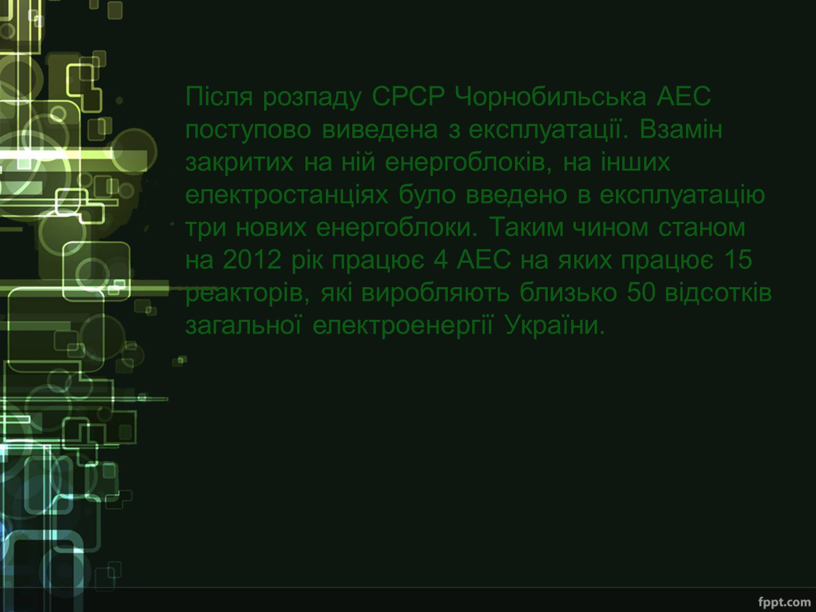 Презентація на тему «Ядерна енергетика України» - Слайд #7 Презентація на тему «Ядерна енергетика України» - Слайд #7