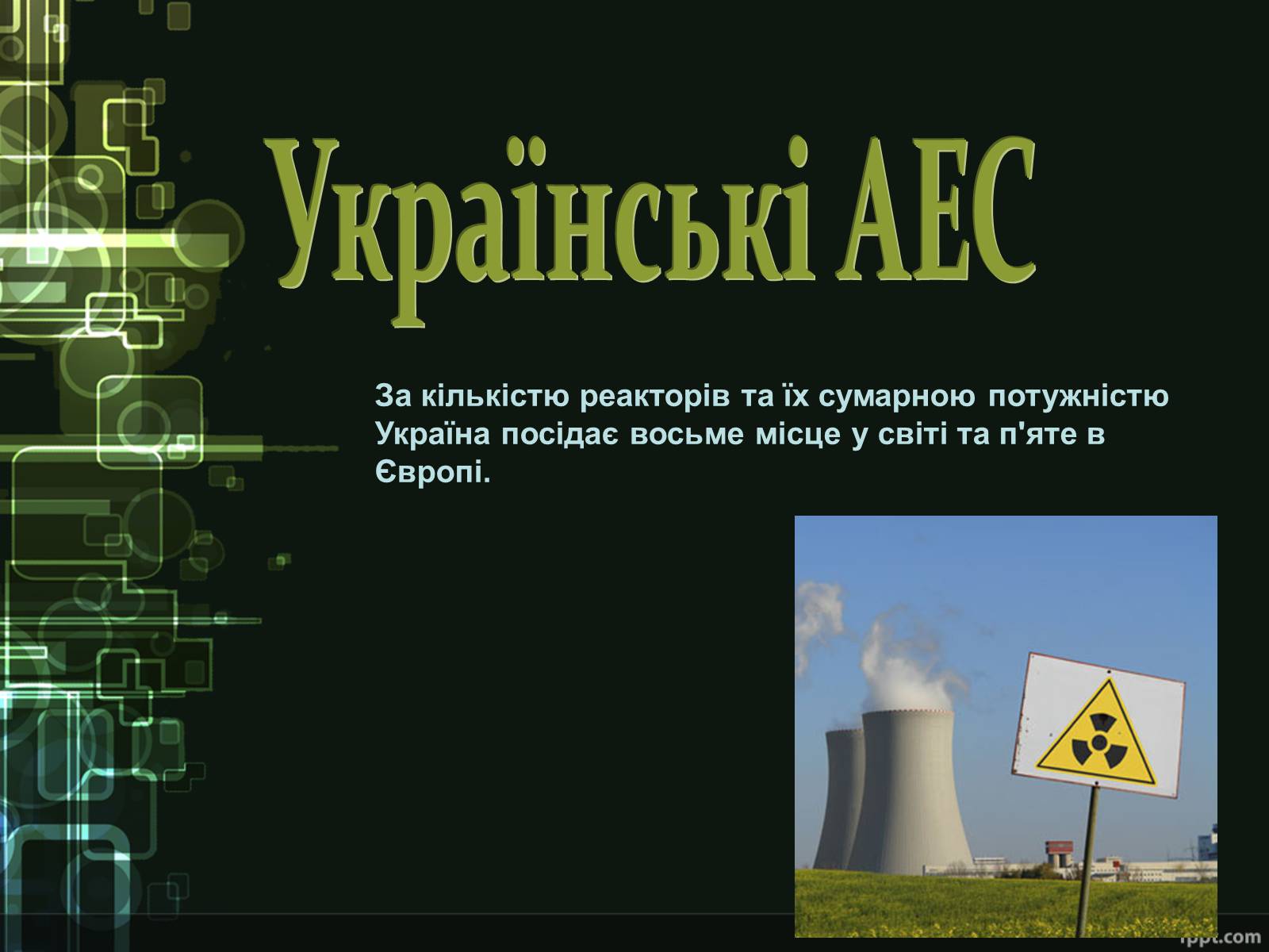 Презентація на тему «Ядерна енергетика України» - Слайд #8 Презентація на тему «Ядерна енергетика України» - Слайд #8