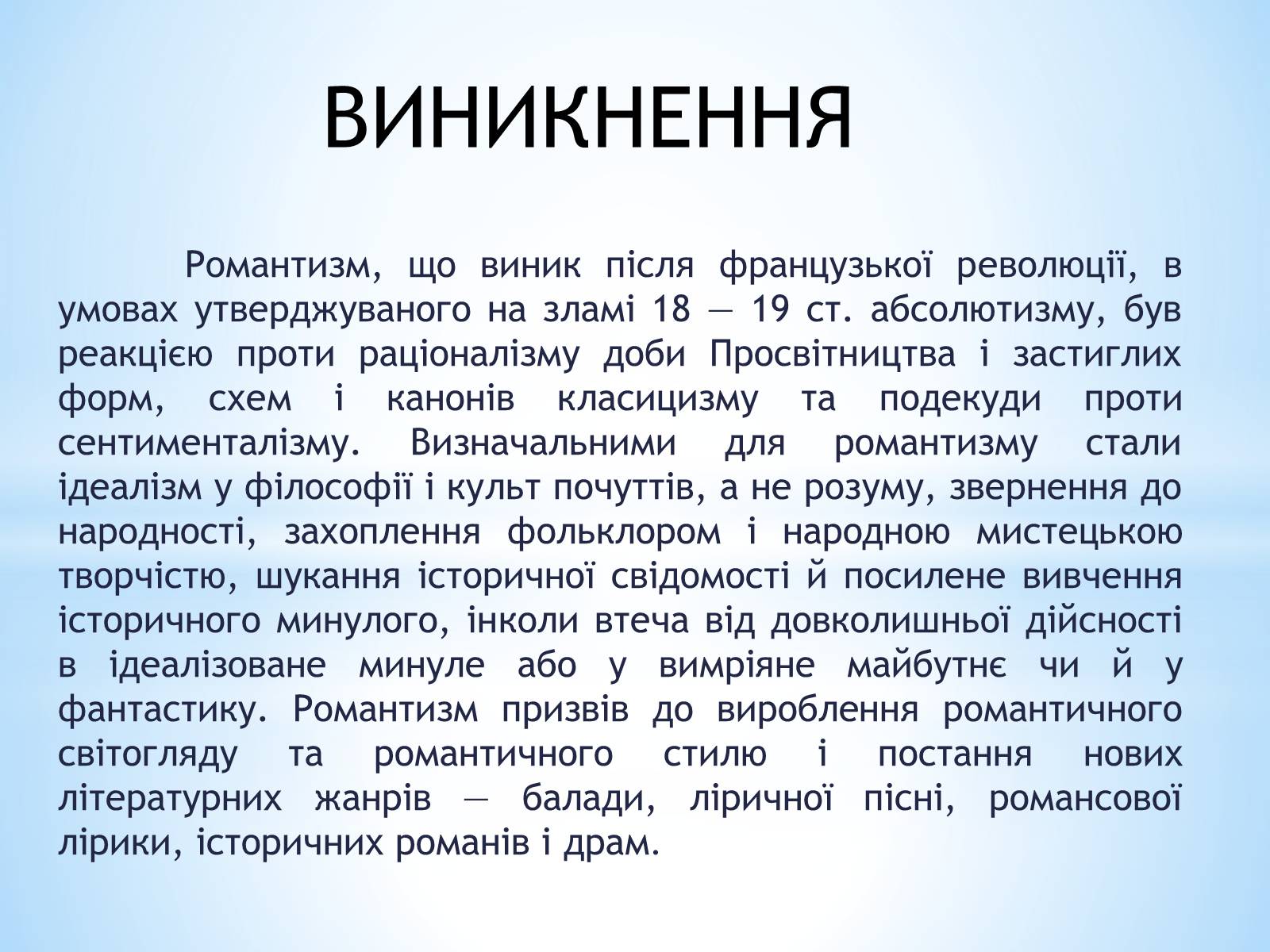 Презентація на тему «РОмантизм» (варіант 3) - Слайд #3 Презентація на тему «РОмантизм» (варіант 3) - Слайд #3