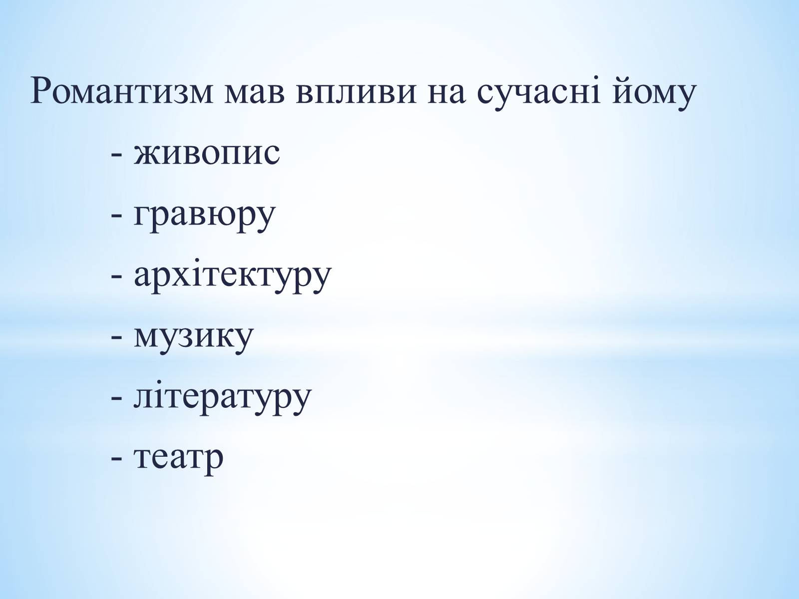 Презентація на тему «РОмантизм» (варіант 3) - Слайд #6 Презентація на тему «РОмантизм» (варіант 3) - Слайд #6