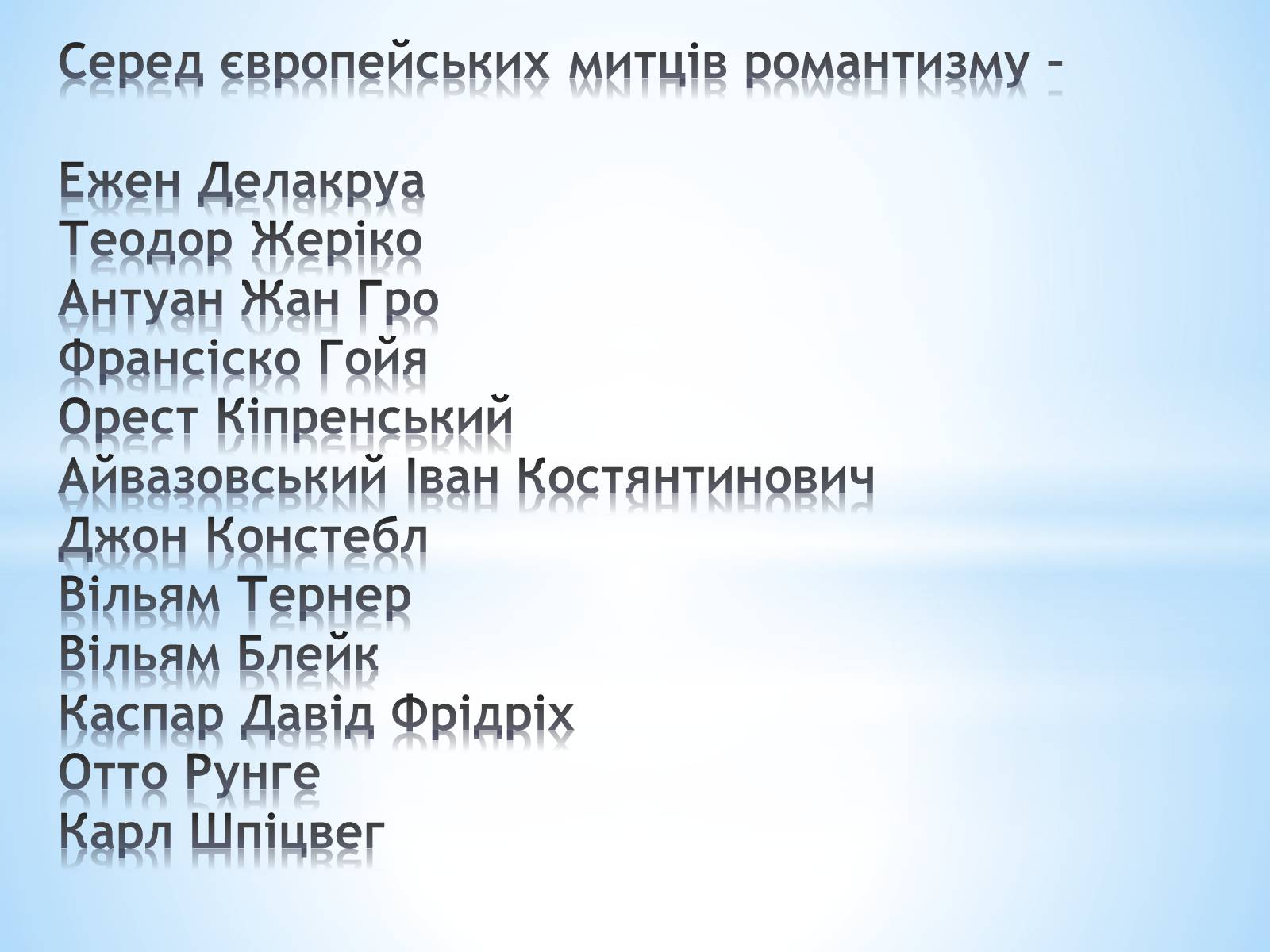 Презентація на тему «РОмантизм» (варіант 3) - Слайд #7 Презентація на тему «РОмантизм» (варіант 3) - Слайд #7