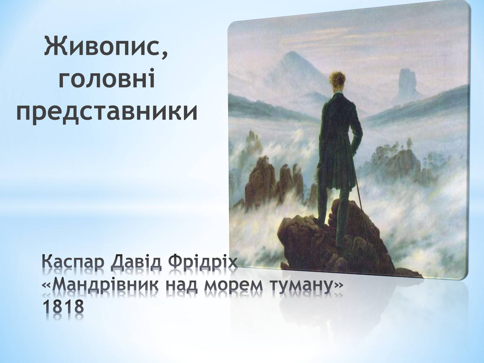 Презентація на тему «РОмантизм» (варіант 3) - Слайд #8 Презентація на тему «РОмантизм» (варіант 3) - Слайд #8