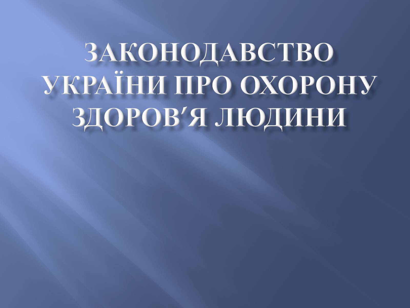 Презентація на тему «Законодавство України про охорону здоров’я» - Слайд #1 Презентація на тему «Законодавство України про охорону здоров’я» - Слайд #1